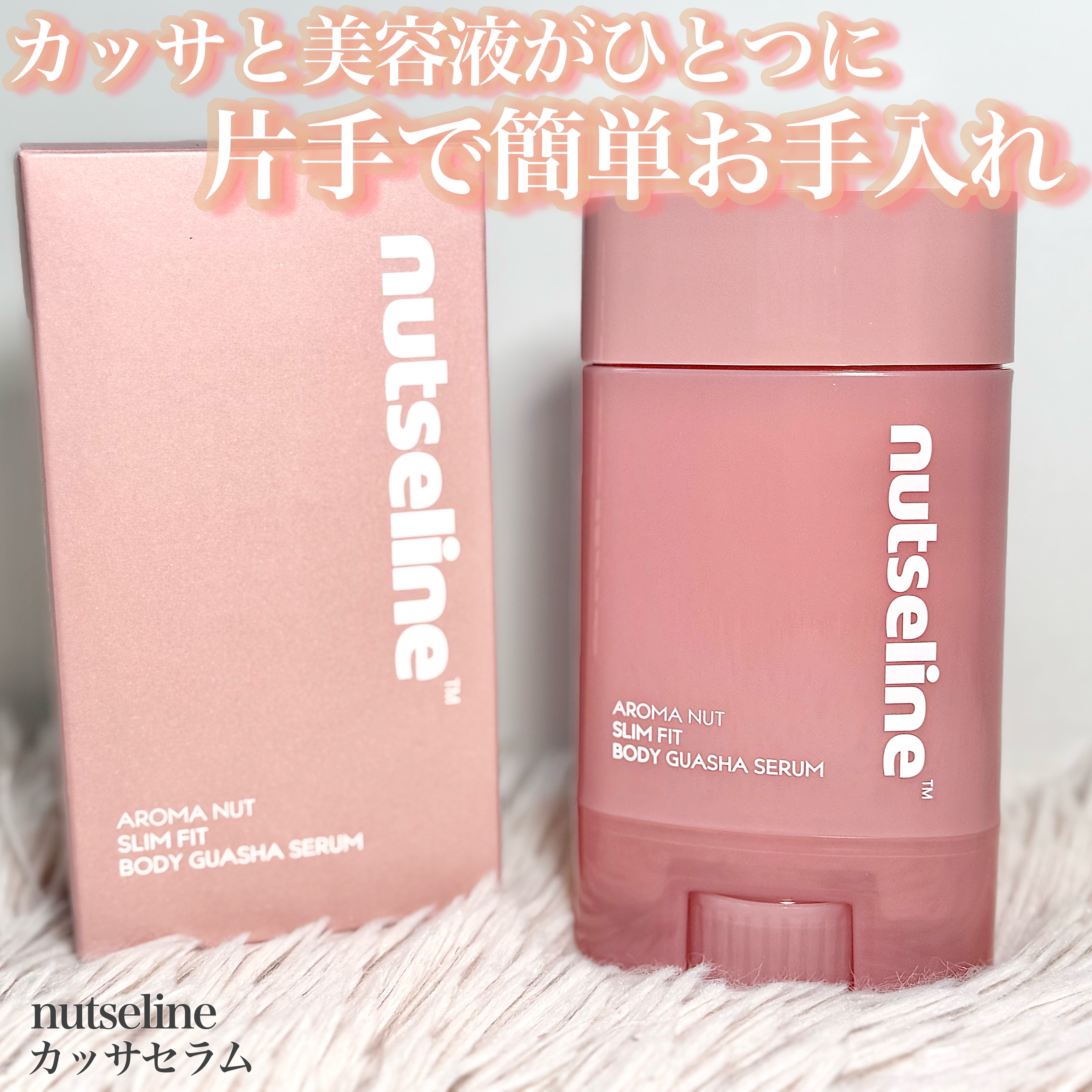 アロマナッツスリムフィットボディカッサセラム/nutseline/美容液を使ったクチコミ（1枚目）