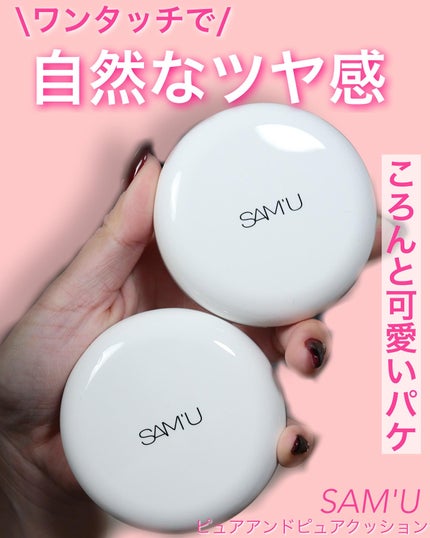 センシティブピュア&ピュアクッション/SAM'U/クッションファンデーションを使ったクチコミ(1枚目)