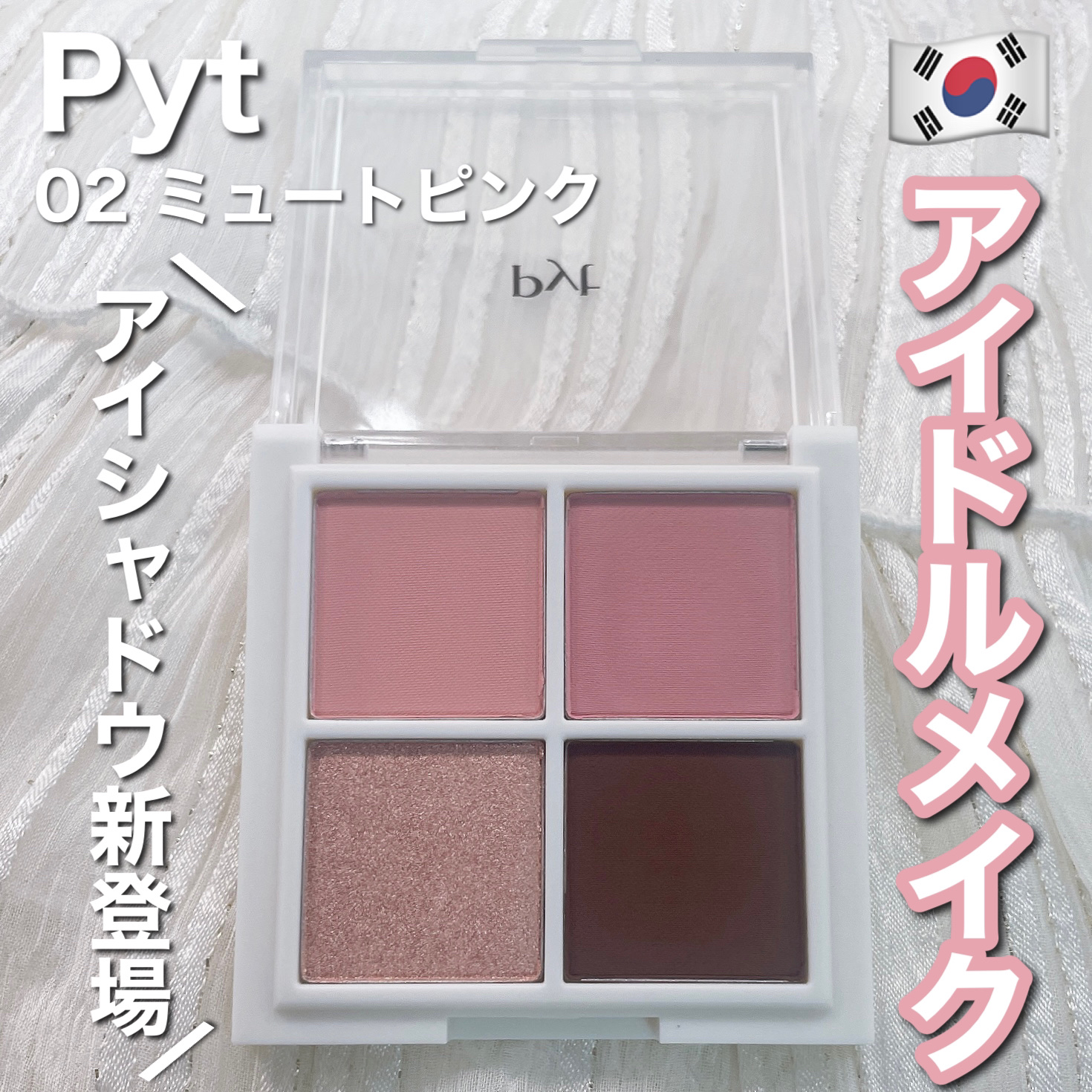NINCHI EYEPALETTE 02 ミュートピンク/Pyt/アイシャドウパレットを使ったクチコミ（1枚目）