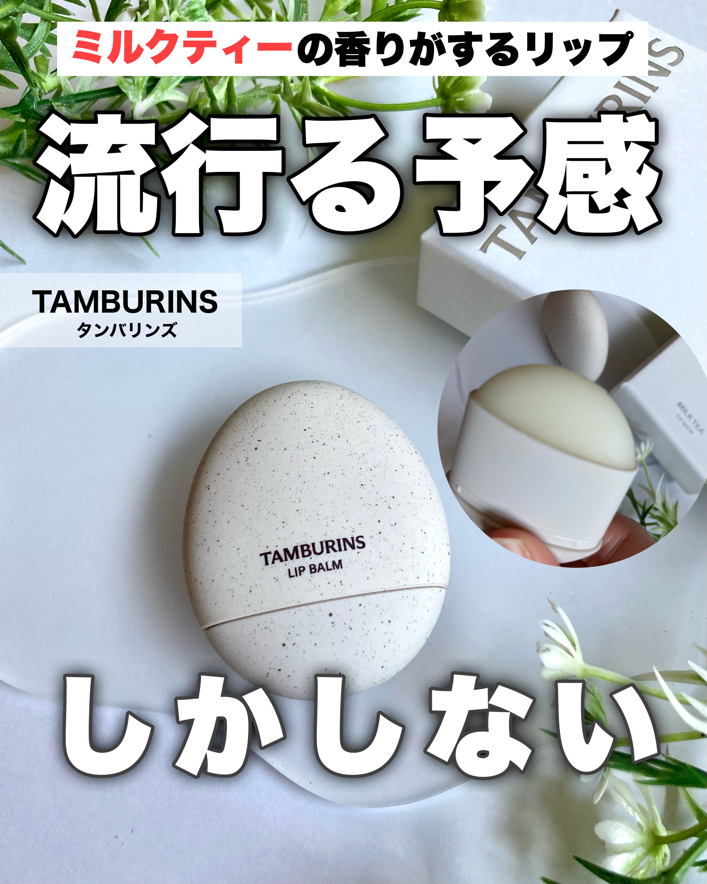 THE EGG LIP BALM/tamburins/リップバームを使ったクチコミ（1枚目）