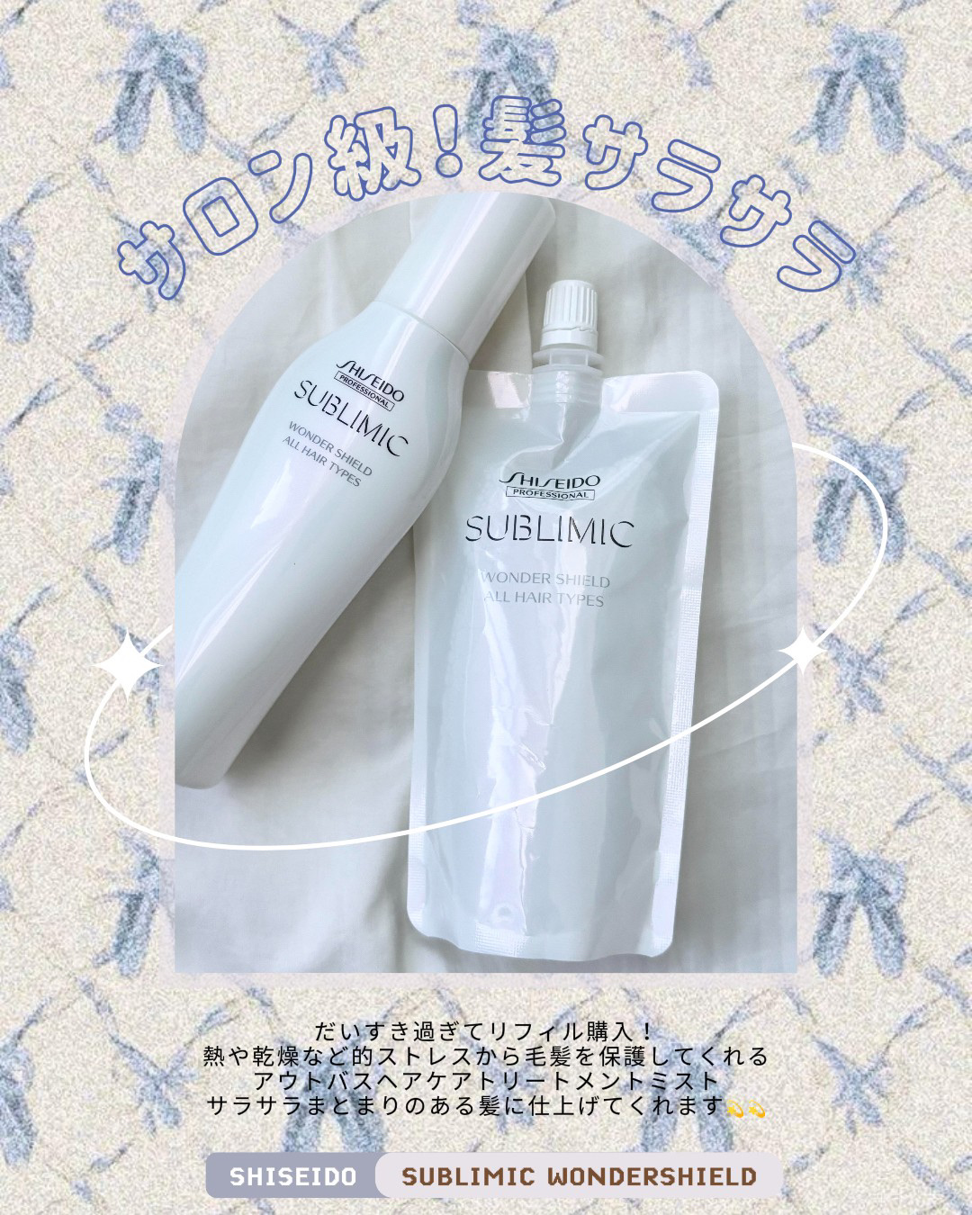 ワンダーシールド/サブリミック/アウトバストリートメントを使ったクチコミ（1枚目）