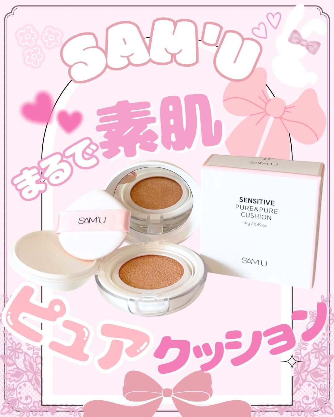 センシティブピュア&ピュアクッション/SAM'U/クッションファンデーションを使ったクチコミ(1枚目)