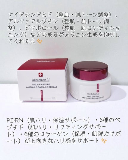 メラキャプチャーアンプルカプセルクリーム/センテリアン24/フェイスクリームを使ったクチコミ(2枚目)