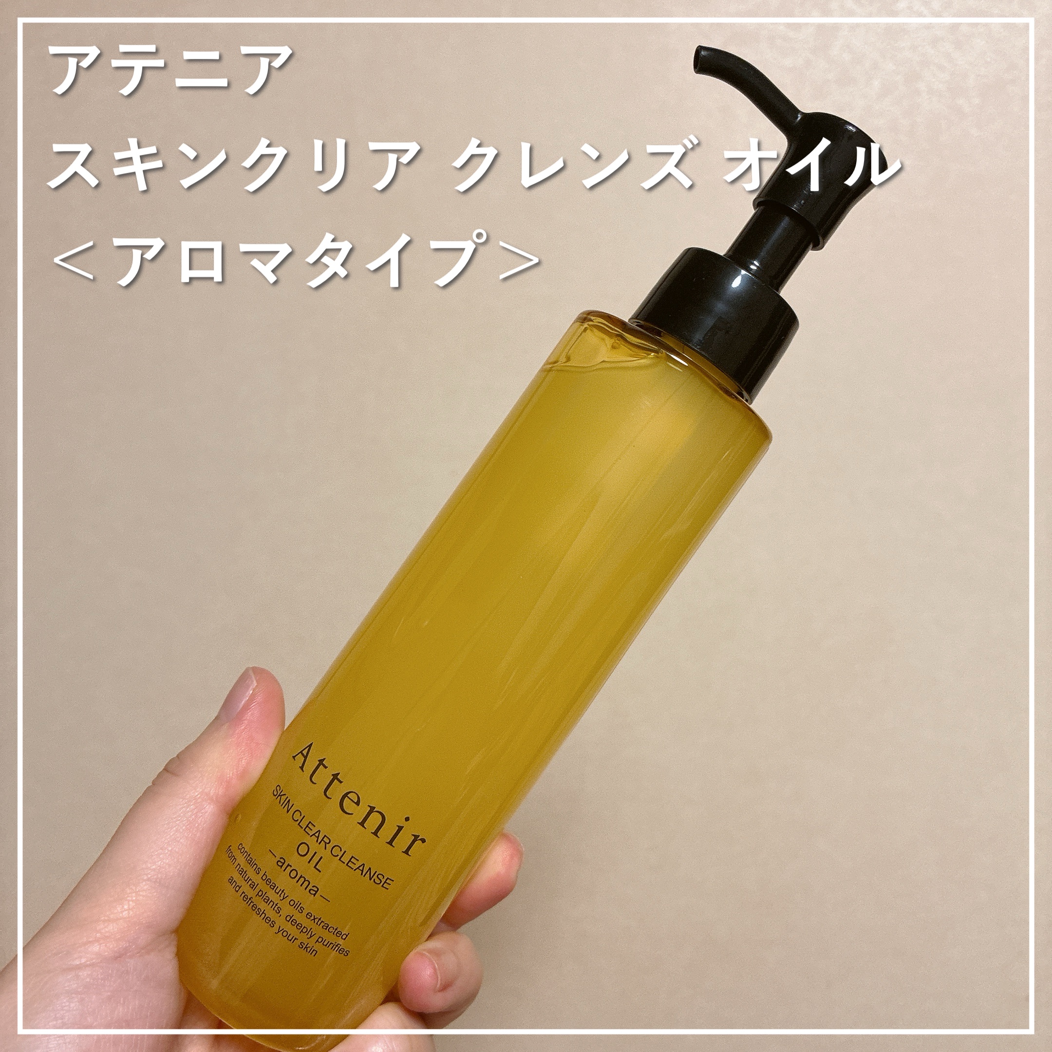 スキンクリア クレンズ オイル ＜アロマタイプ＞/アテニア/オイルクレンジングを使ったクチコミ（1枚目）