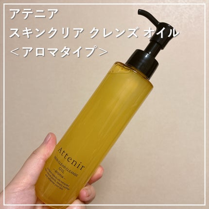 スキンクリア クレンズ オイル <アロマタイプ>/アテニア/オイルクレンジングを使ったクチコミ(1枚目)
