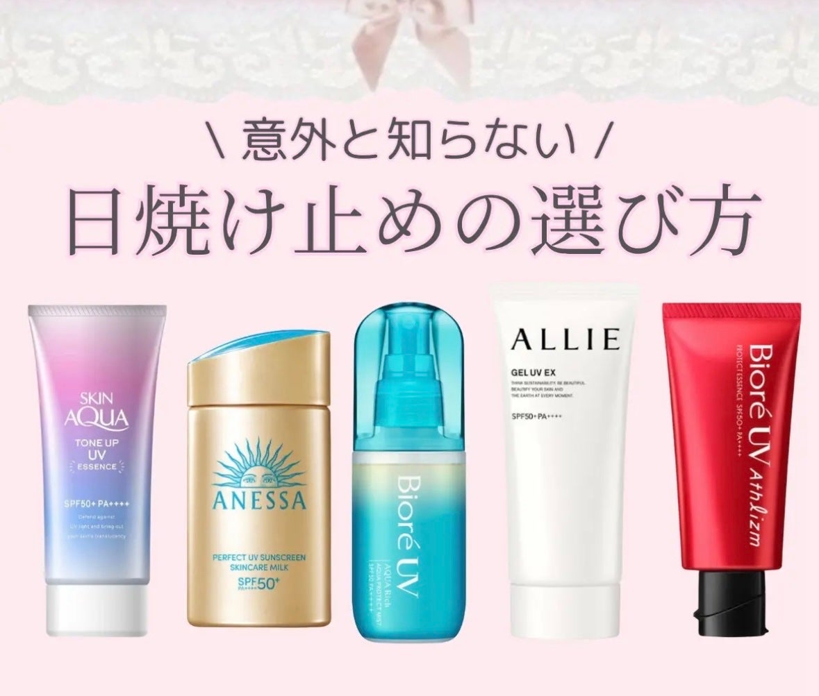 とみとみ on LIPS 「意外と知らない!?日焼け止めの選び方】日焼け止め適当に選んでい..」(1枚目)