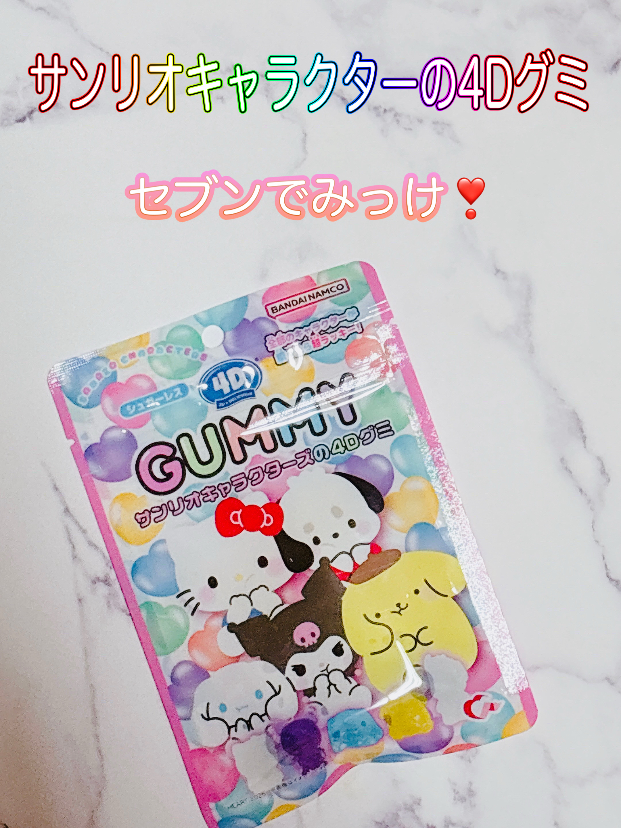 サンリオキャラクター4Dグミ/株式会社ハート/その他食品を使ったクチコミ（1枚目）