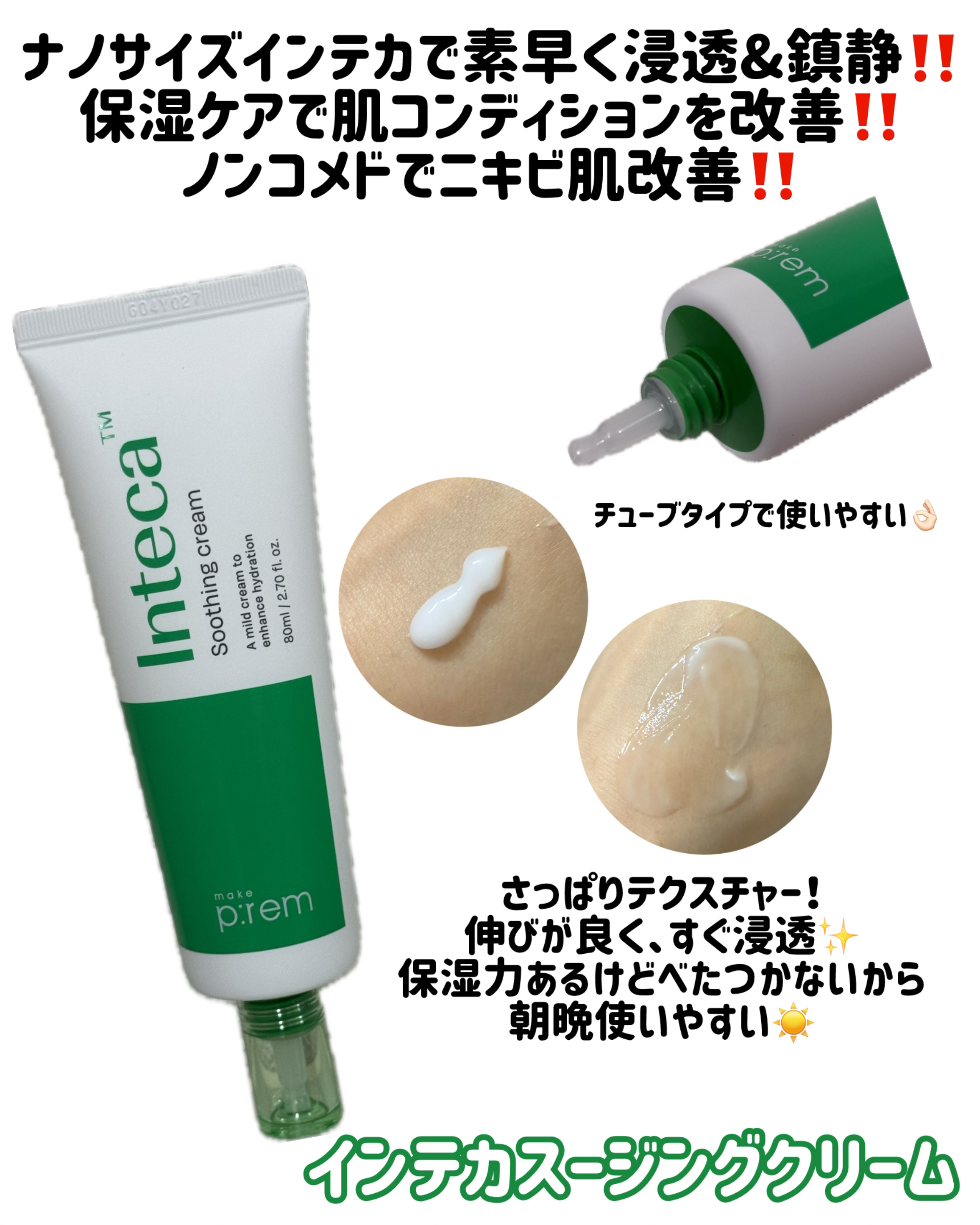インテカ スージングクリーム/make prem/フェイスクリームを使ったクチコミ（2枚目）