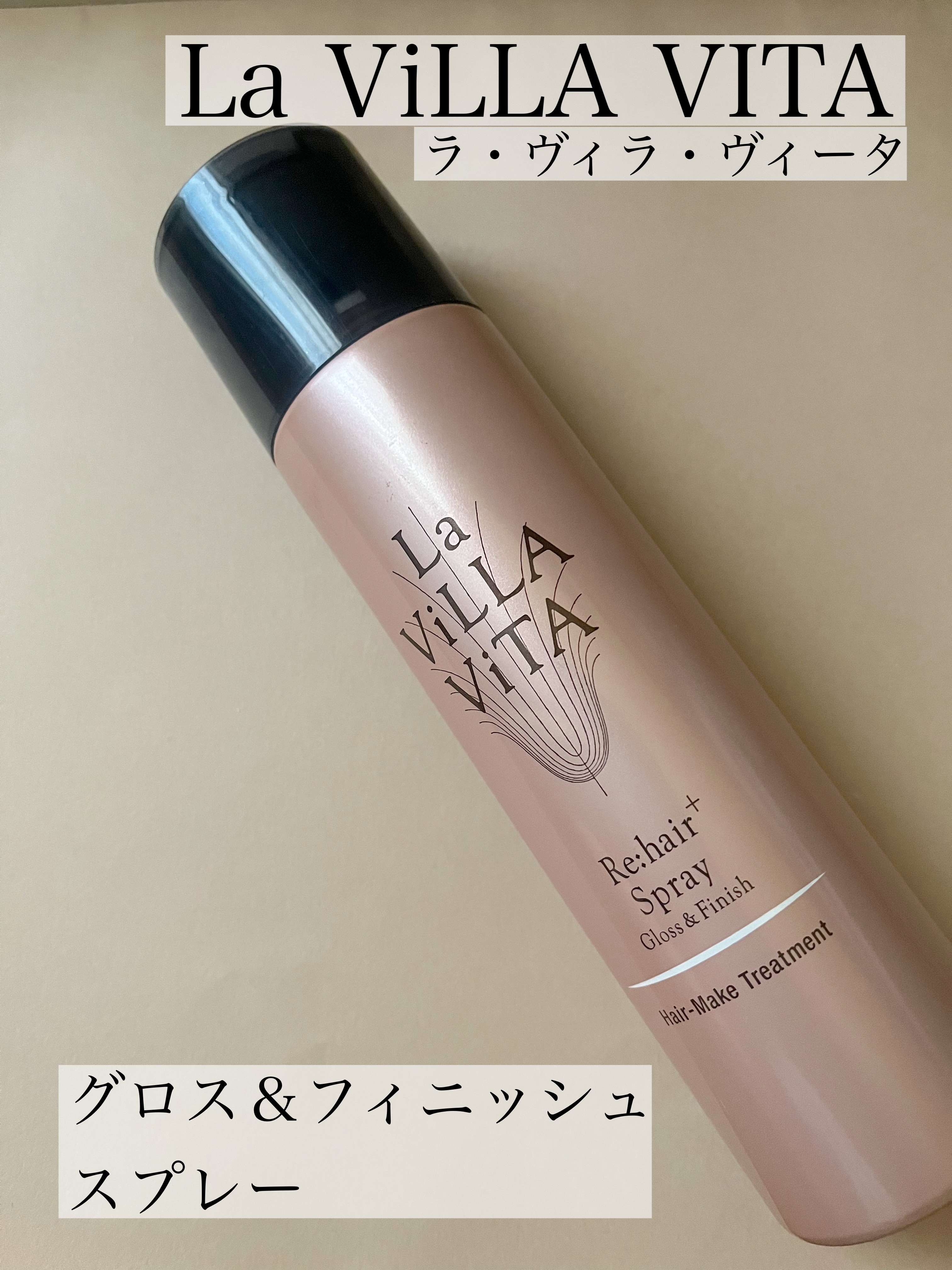 リ・ヘア プラススプレー/La ViLLA ViTA/ヘアスプレーを使ったクチコミ（1枚目）