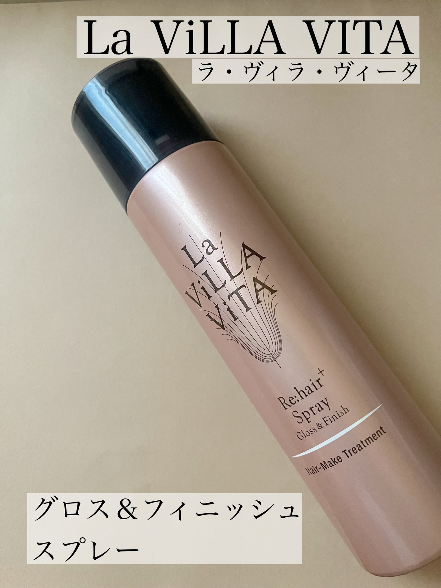 リ・ヘア プラススプレー/La ViLLA ViTA/ヘアスプレーを使ったクチコミ(1枚目)