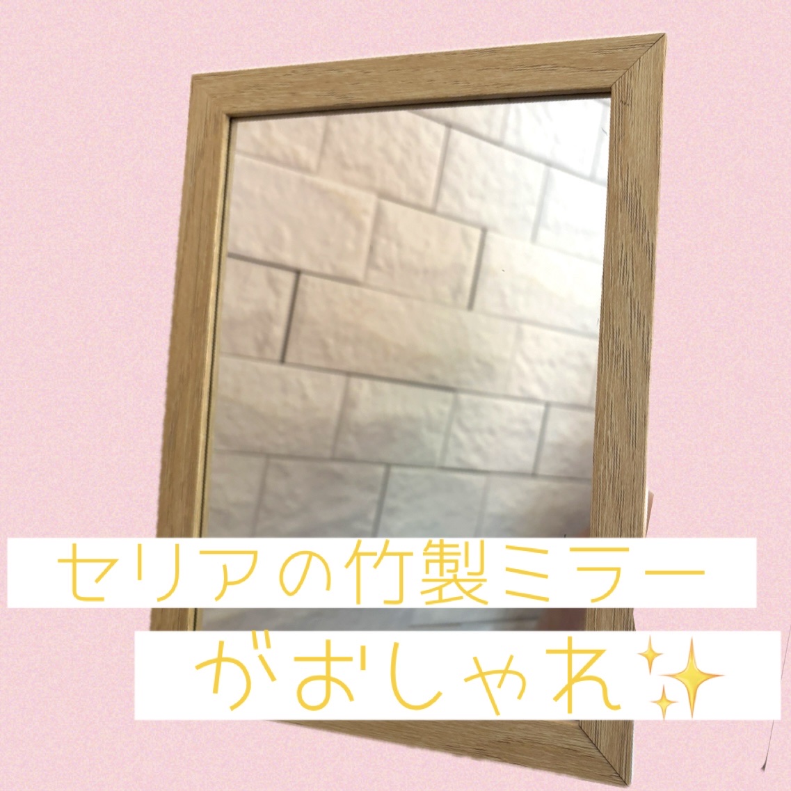 木製スタンドミラー/セリア/その他を使ったクチコミ（1枚目）