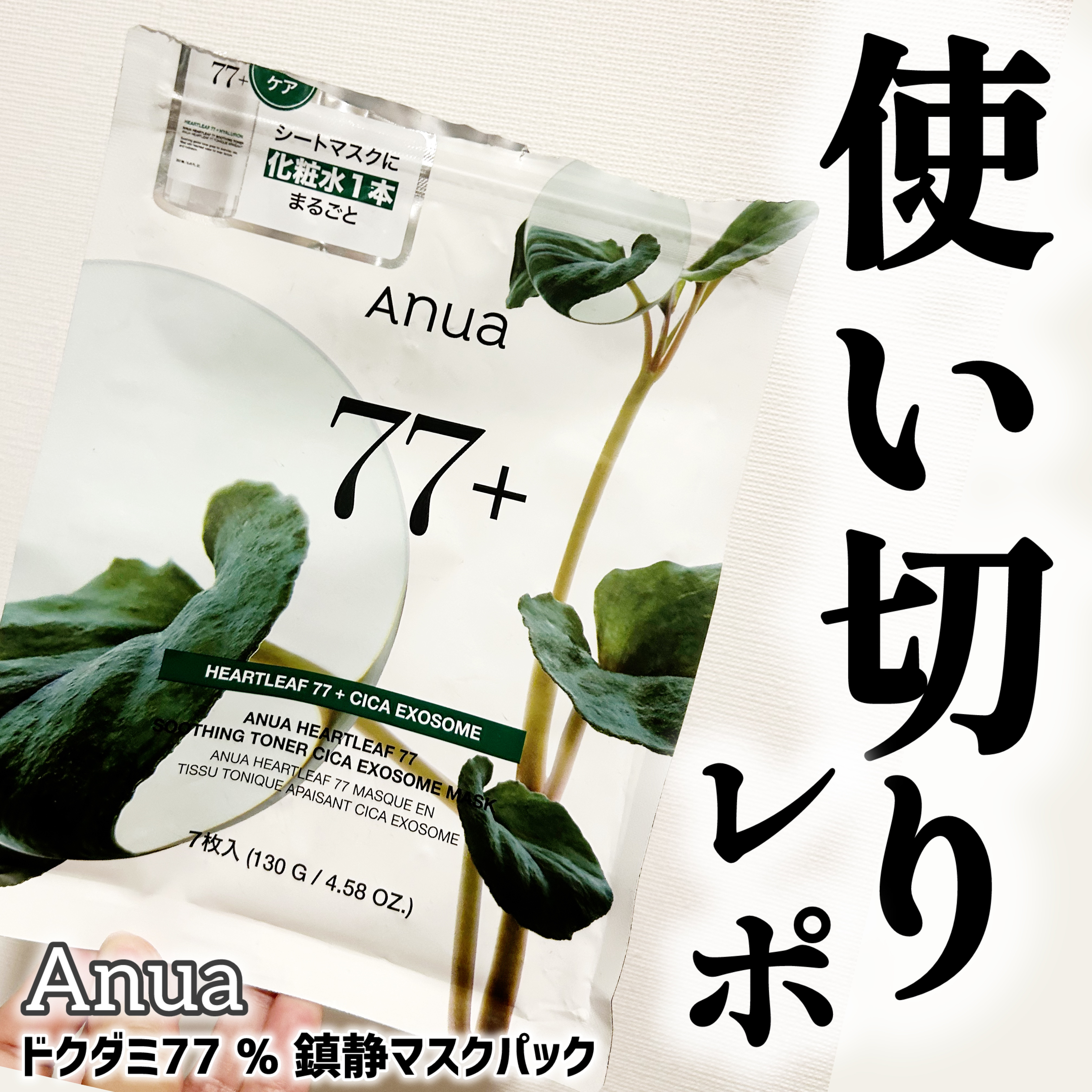 ドクダミ77 % 鎮静マスクパック 1枚/Anua/シートマスク・パックを使ったクチコミ（1枚目）