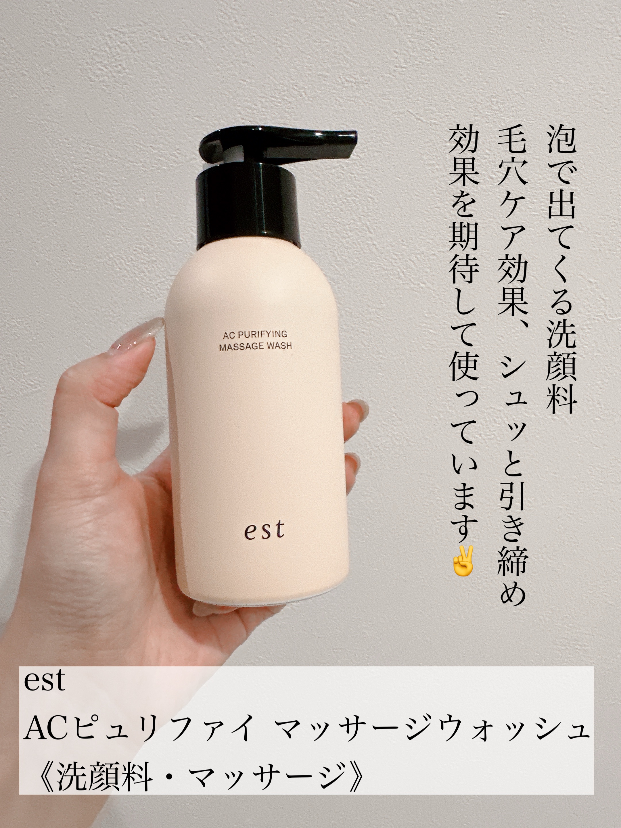 試してみた】est エスト AC ピュリファイ マッサージウォッシュの効果