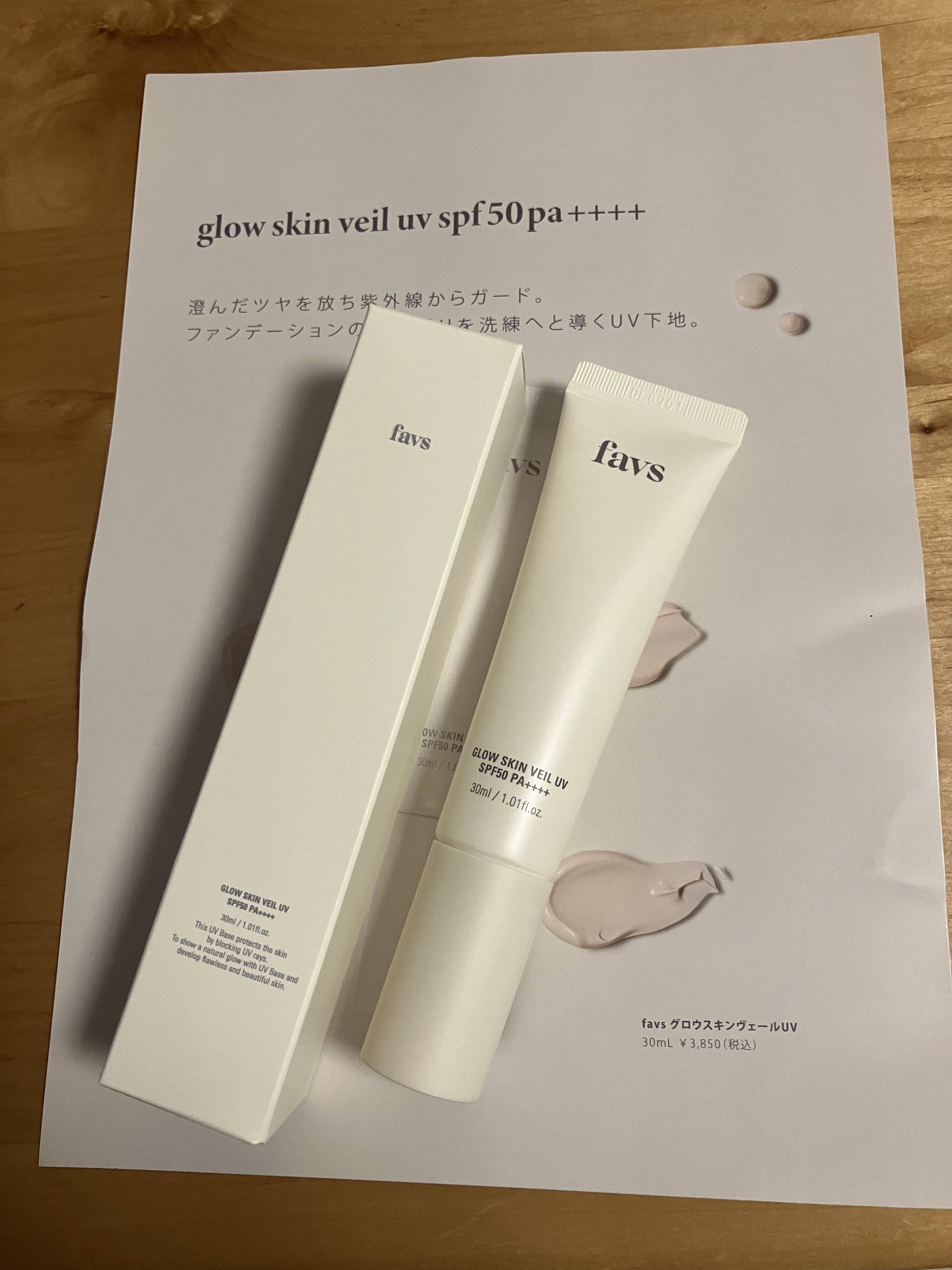 グロウスキンヴェール UV/favs/日焼け止めローションを使ったクチコミ（1枚目）