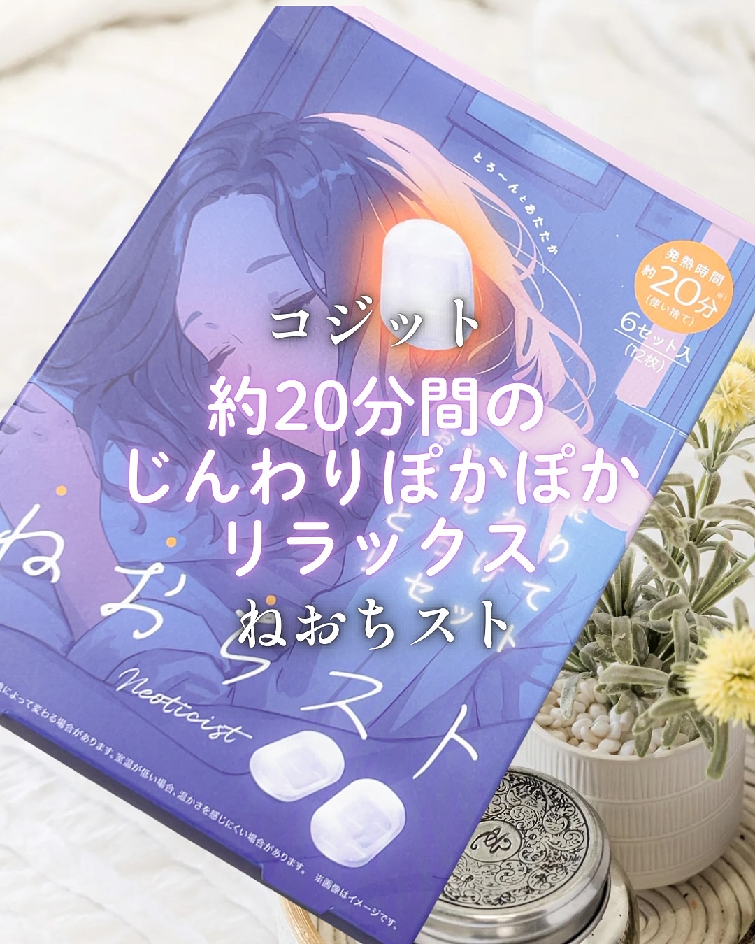 ねおちスト/コジット/その他を使ったクチコミ（1枚目）