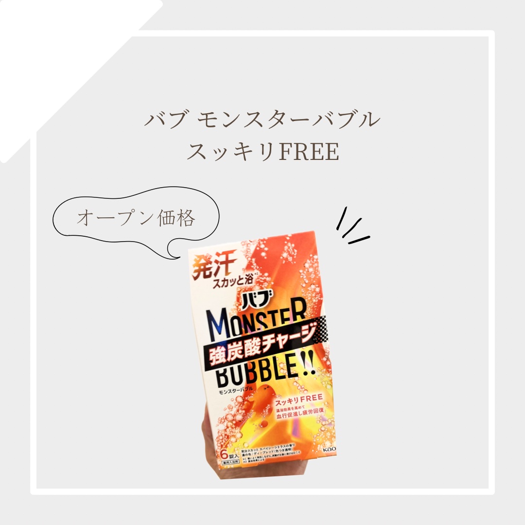 モンスターバブル スッキリFREE  6錠入/バブ/炭酸系入浴剤を使ったクチコミ（1枚目）