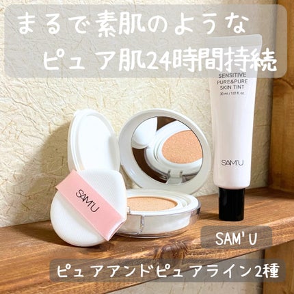 センシティブピュア&ピュアスキンティント/SAM'U/化粧下地を使ったクチコミ(1枚目)