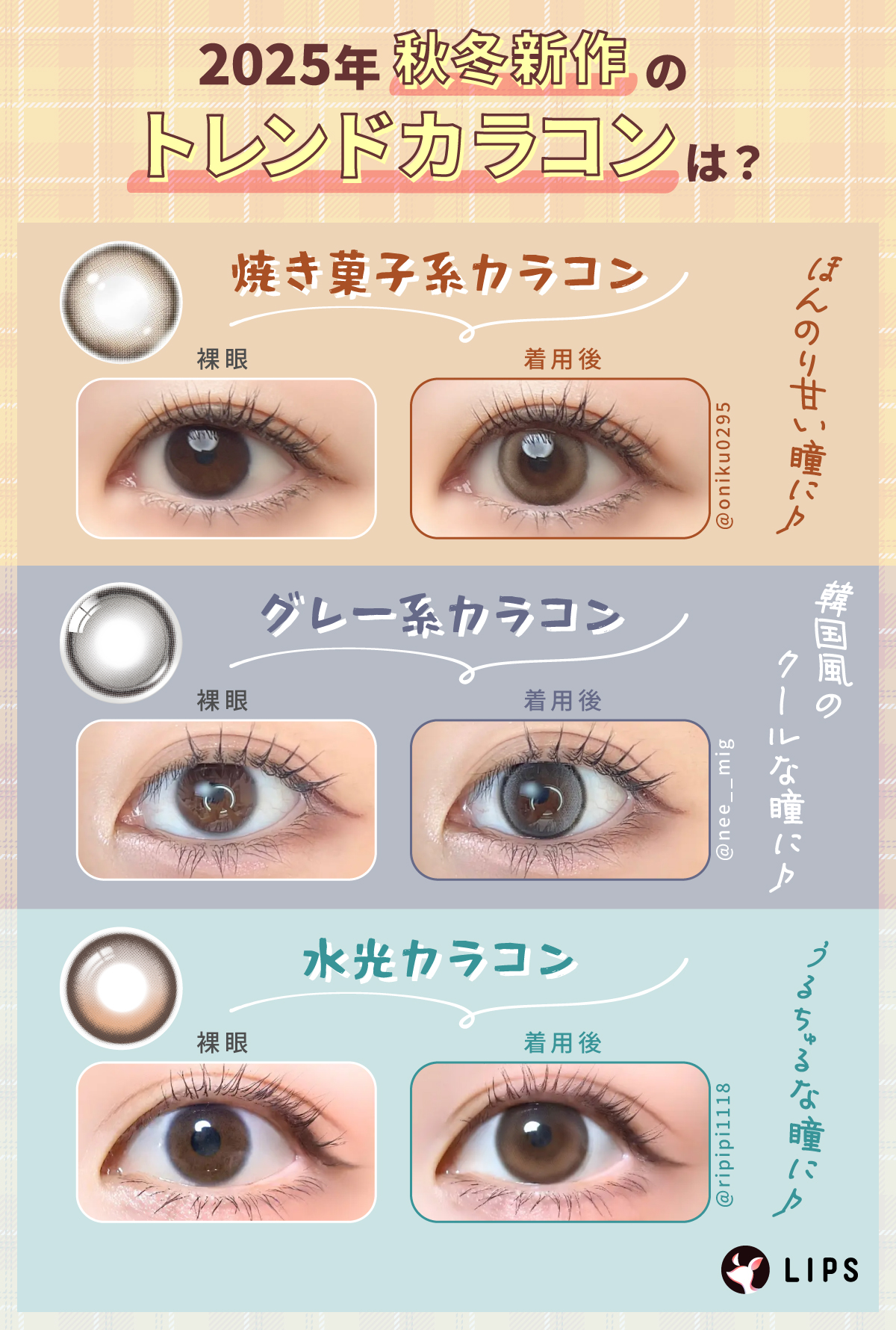 2025年秋冬新作のトレンドカラコンは？ほんのり甘い瞳を演出する焼き菓子系カラコン・韓国風のクールな瞳を演出するグレー系カラコン・うるちゅるな瞳を演出する水光カラコンがおすすめ。