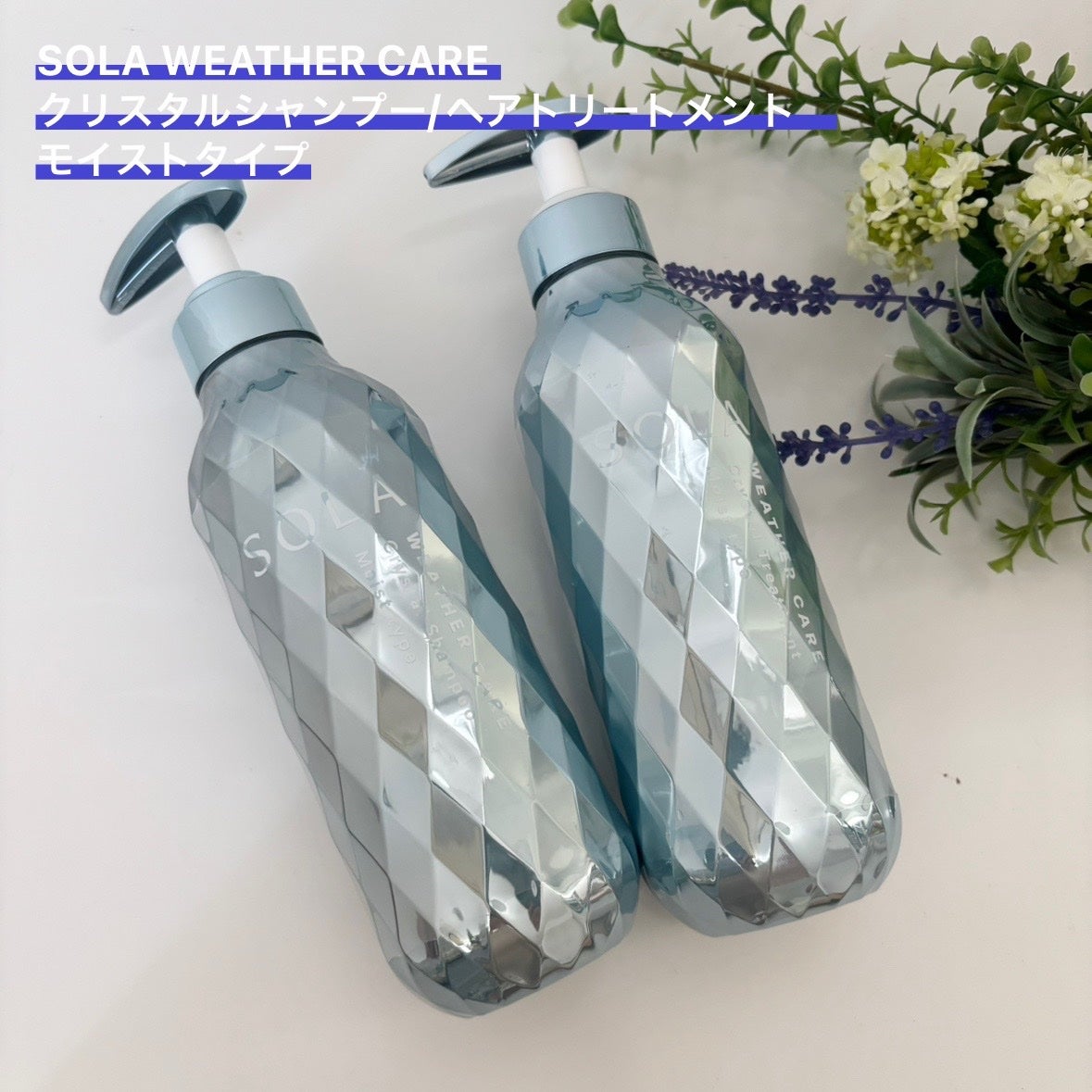 ソラ ウェザーケア クリスタル シャンプー/ヘアトリートメント モイストタイプ/SOLA WEATHER CARE/市販シャンプーを使ったクチコミ(1枚目)