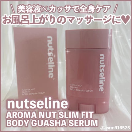 アロマナッツスリムフィットボディカッサセラム/nutseline/美容液を使ったクチコミ(1枚目)
