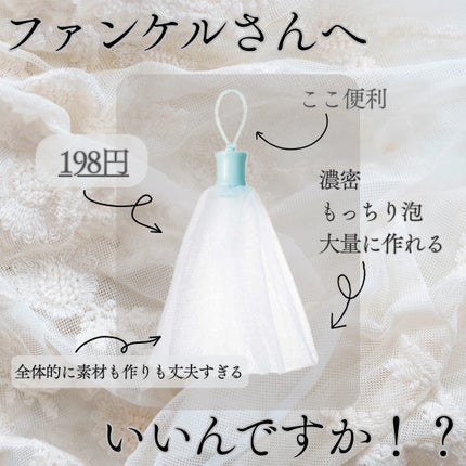 ファンケル 濃密もっちり泡立てネットのクチコミ「少量の洗顔量で、キメの細かい濃密もっちり泡がつくれる泡立てネット🫧
二重のネットが空気と水を.....」(1枚目)