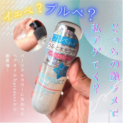 ザ・プロダクト プリズムミラーオイル <ヘアオイル・スキンオイル>/ザ・プロダクト/ヘアオイルを使ったクチコミ(1枚目)