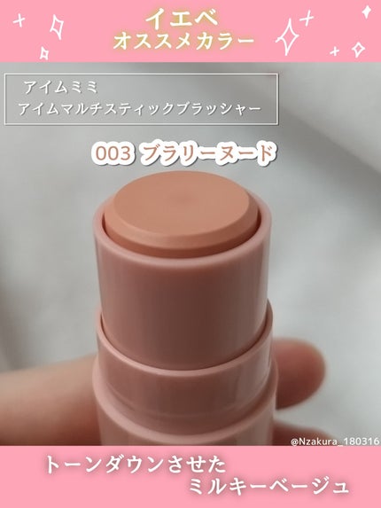 アイムマルチスティックブラッシャー/i’m meme/ジェル・クリームチークを使ったクチコミ(3枚目)