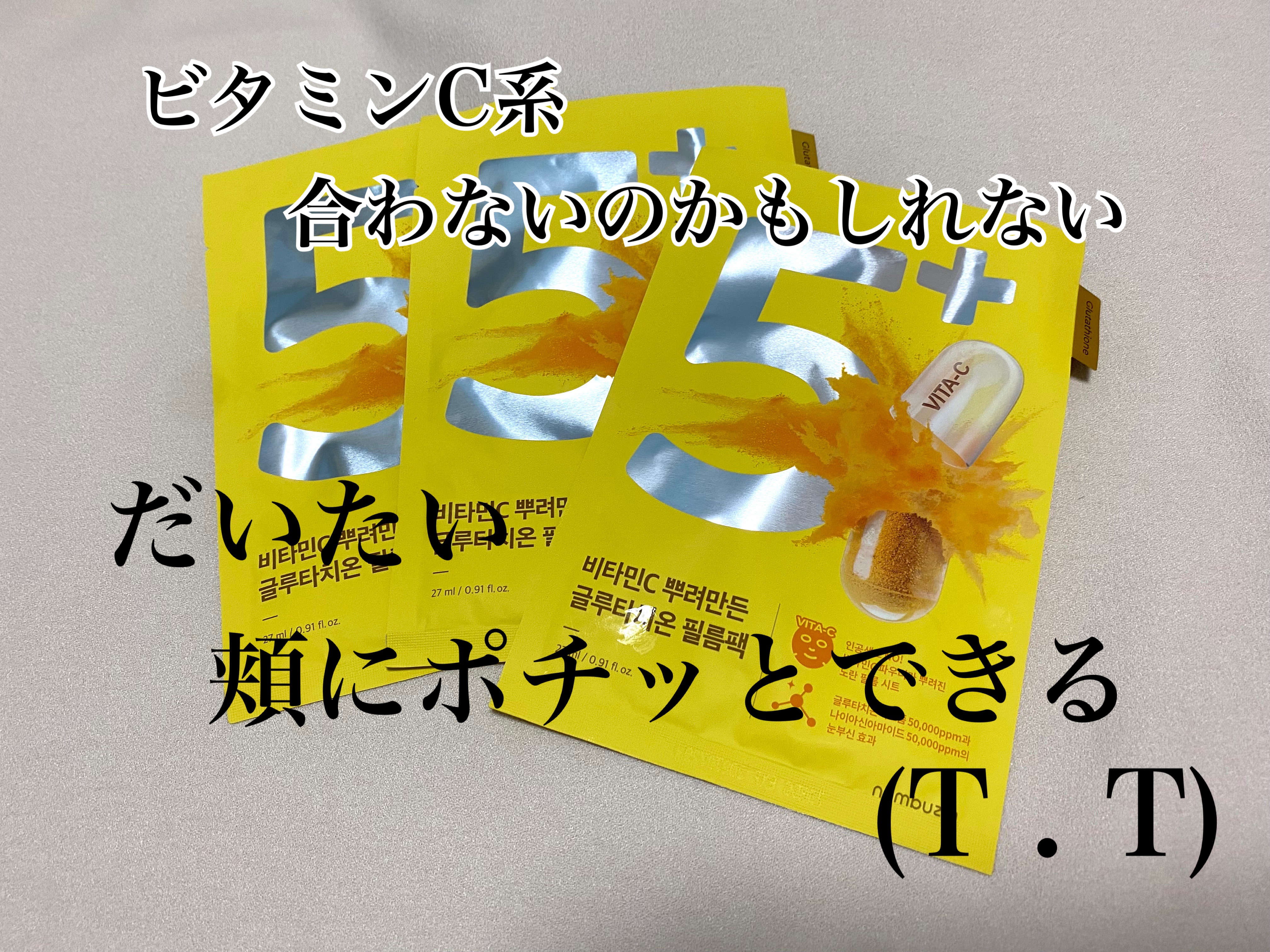 5番 白玉グルタチオンCふりかけマスク/numbuzin/シートマスク・パックを使ったクチコミ（2枚目）