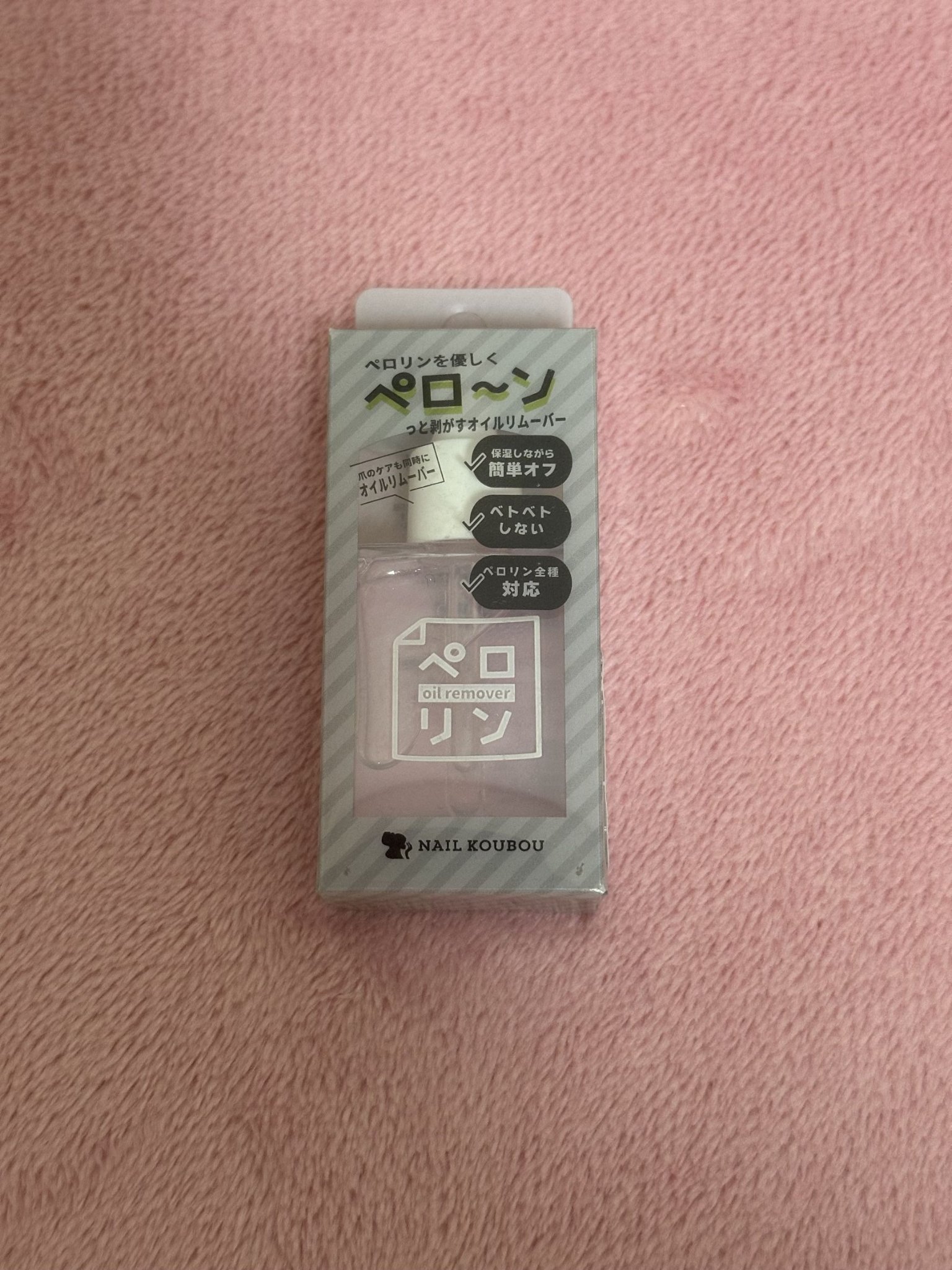 ペロリンオイルリムーバー/ネイル工房/除光液を使ったクチコミ（1枚目）