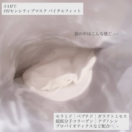 PHセンシティブマスク バイタルフィット/SAM'U/シートマスク・パックを使ったクチコミ(2枚目)