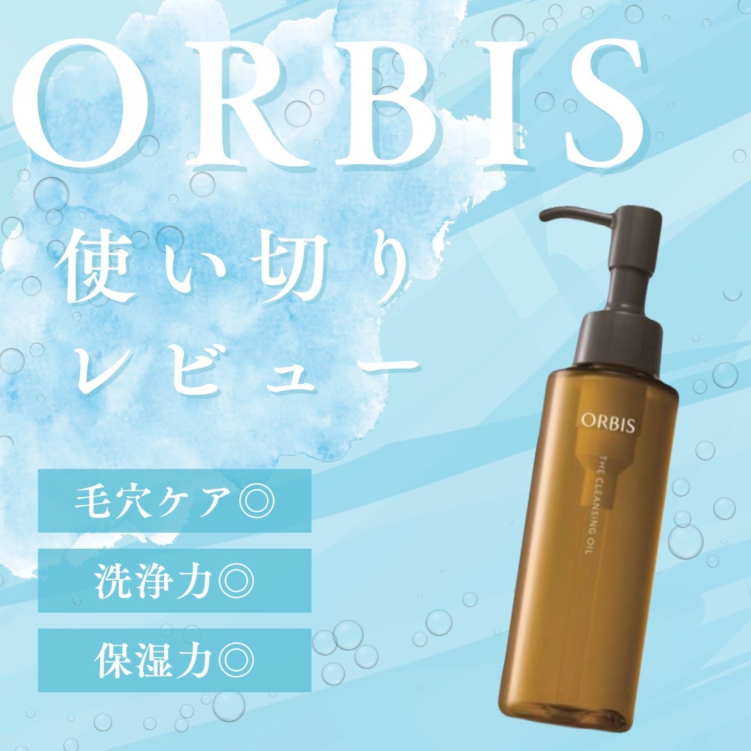 オルビス ザ クレンジング オイル/オルビス/オイルクレンジングを使ったクチコミ(1枚目)