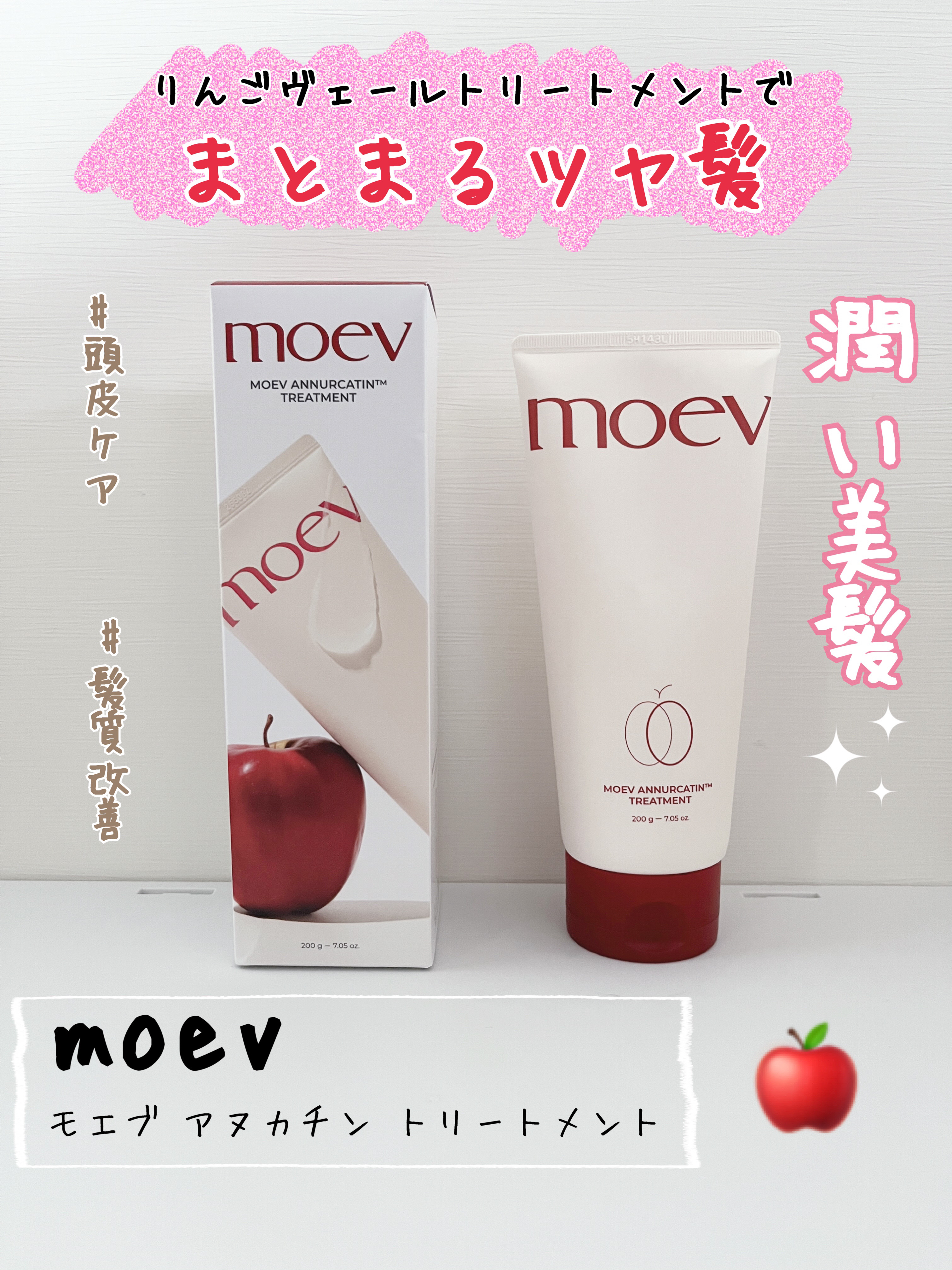 モエブ アヌカチン シャンプー/トリートメント トリートメント/moev/市販シャンプーを使ったクチコミ（1枚目）