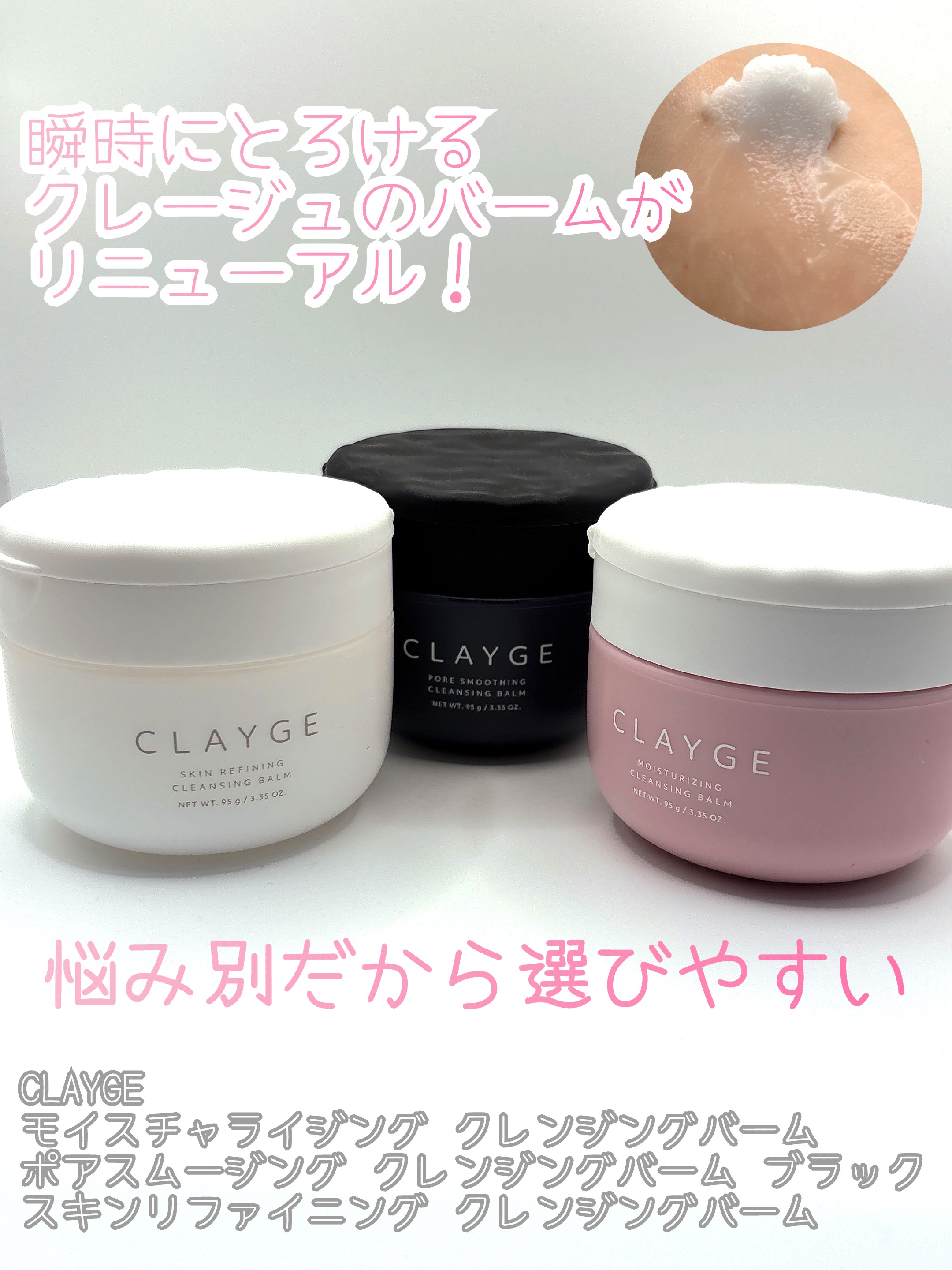 ✨悩みに特化したクレンジングバーム✨


CLAYGE
モイスチャライジング クレンジングバーム
ポアスムージング クレンジングバーム 
ブラック
スキンリファイニング クレンジングバーム

今回CLAYGE様よりこの3商品をいただきました