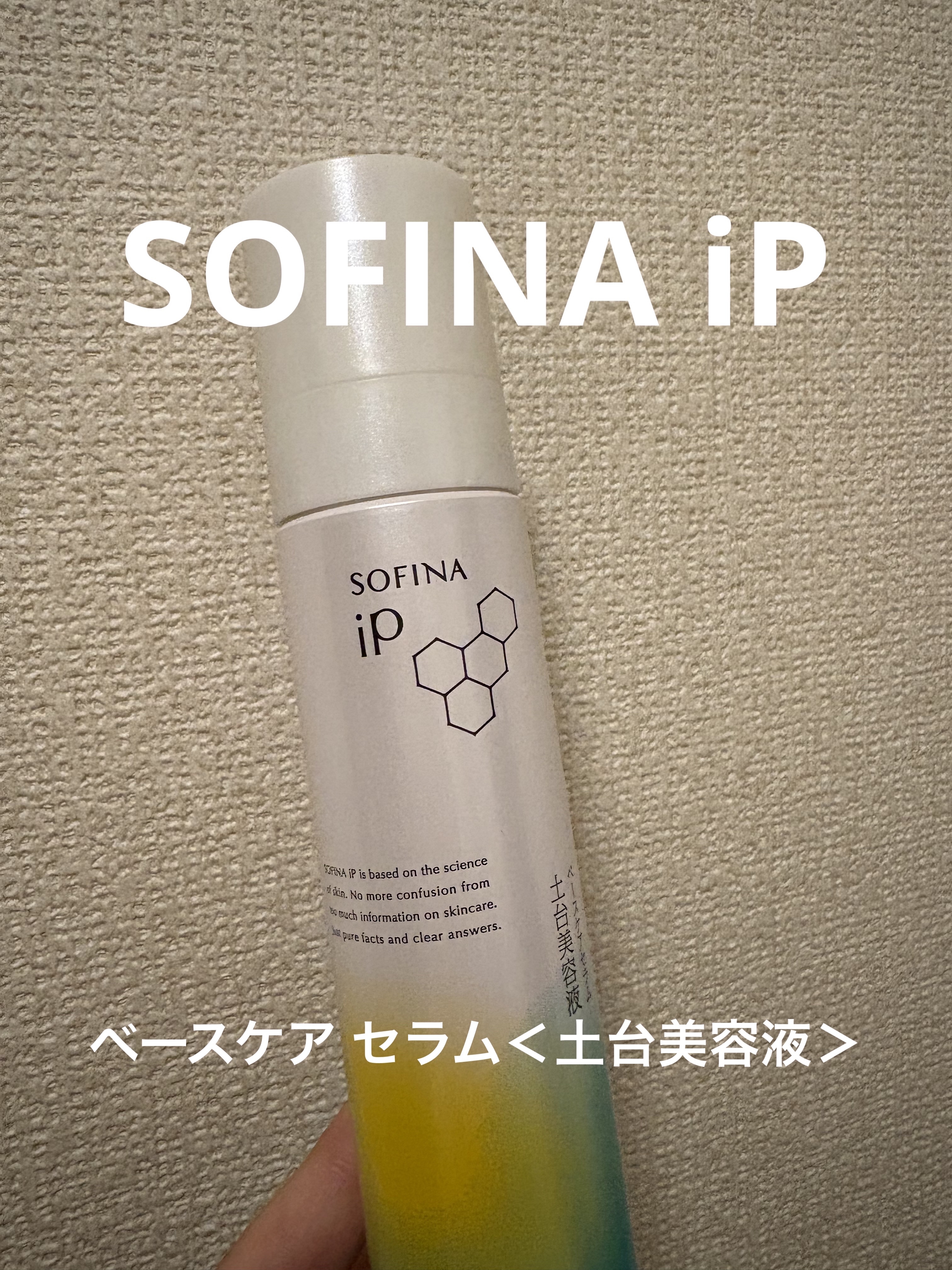 ソフィーナ iP ベースケア セラム＜土台美容液＞ レフィル90g+基礎化粧液ミニボトル30ml(限定)/SOFINA iP/美容液を使ったクチコミ（1枚目）