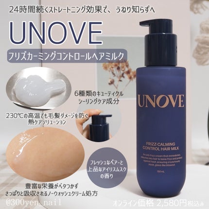 フリズカーミングコントロールヘアミルク/UNOVE/ヘアミルクを使ったクチコミ(1枚目)
