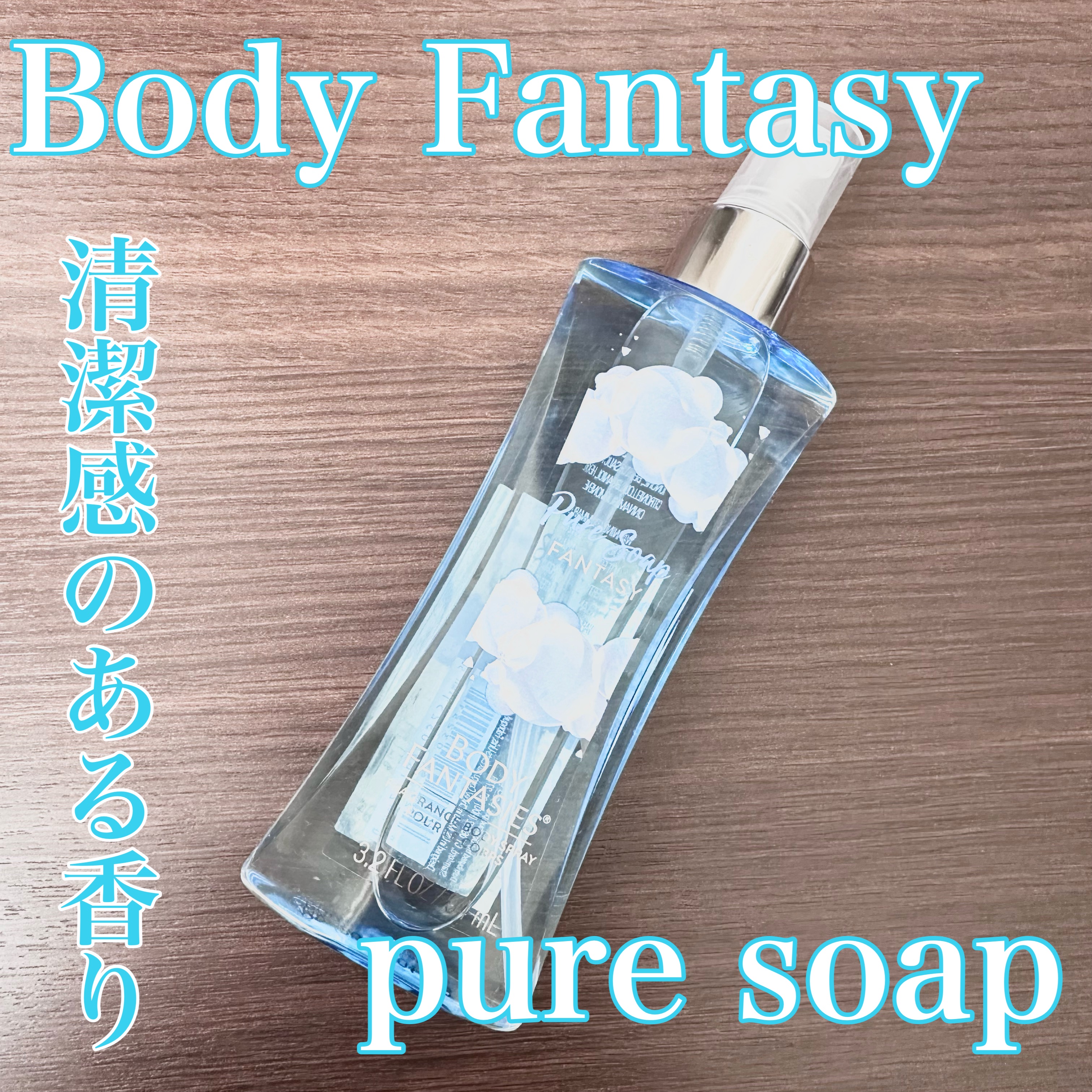 ボディファンタジー ボディスプレー ピュアソープのクチコミ「【いつでもお風呂上がり感🫧】

ボディファンタジーボディスプレー ピュアソープ50ml

ドラ.....」（1枚目）