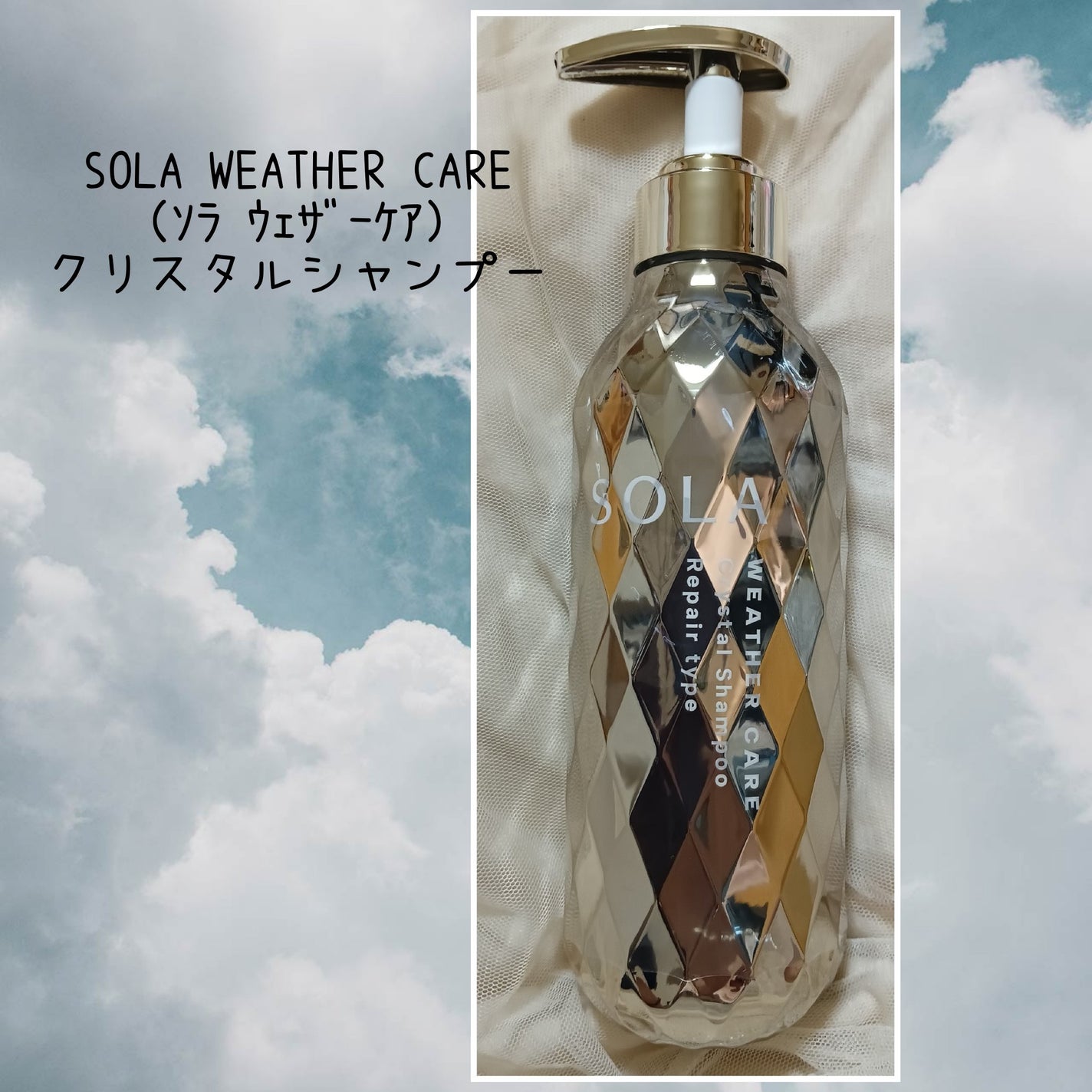 ソラ ウェザーケア クリスタル シャンプー/ヘアトリートメント リペアタイプ/SOLA WEATHER CARE/市販シャンプーを使ったクチコミ(2枚目)