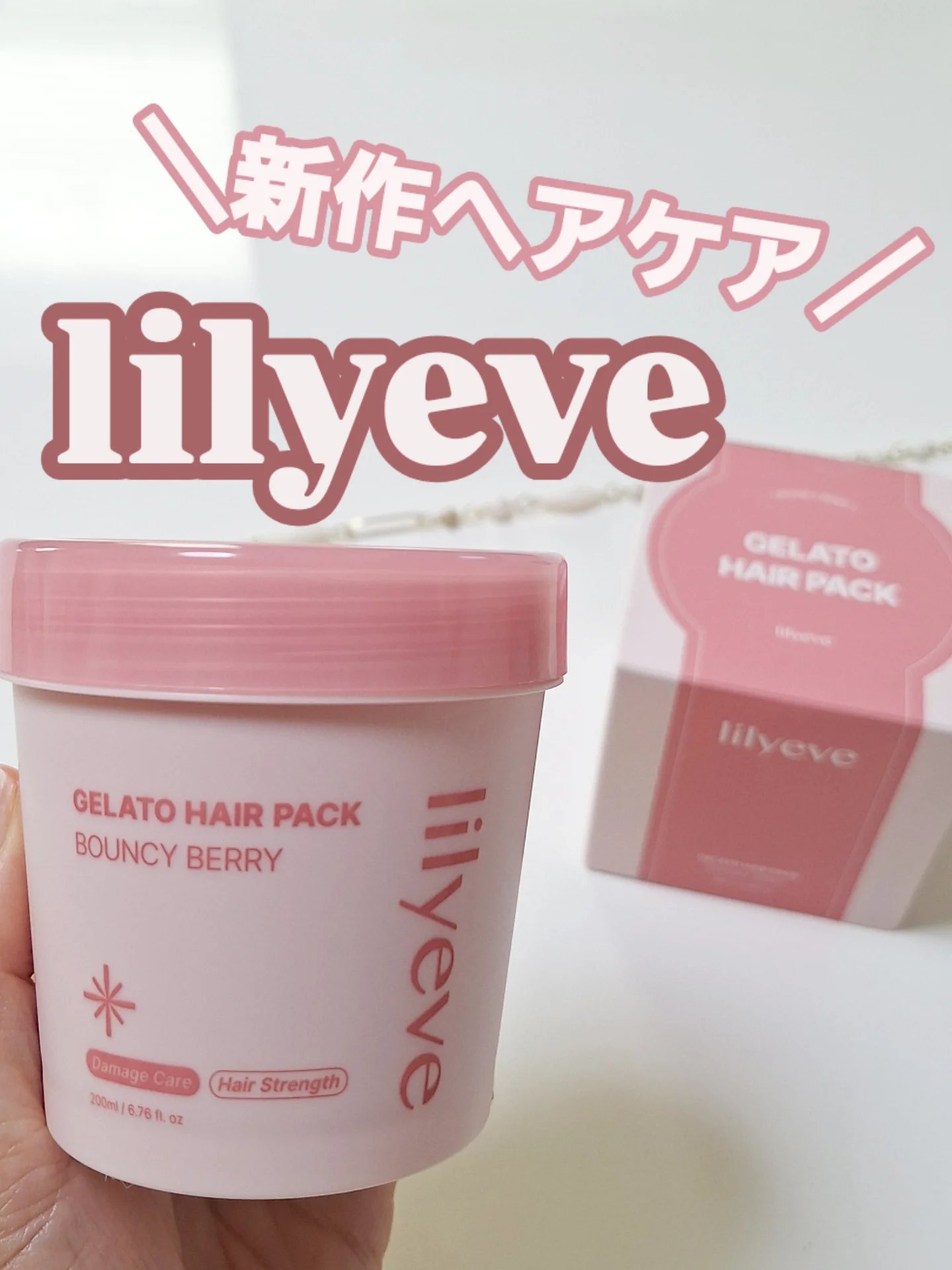 リペアターンジェラートヘアパック バウンシーベリー/リリーイブ/洗い流すヘアトリートメントを使ったクチコミ（1枚目）