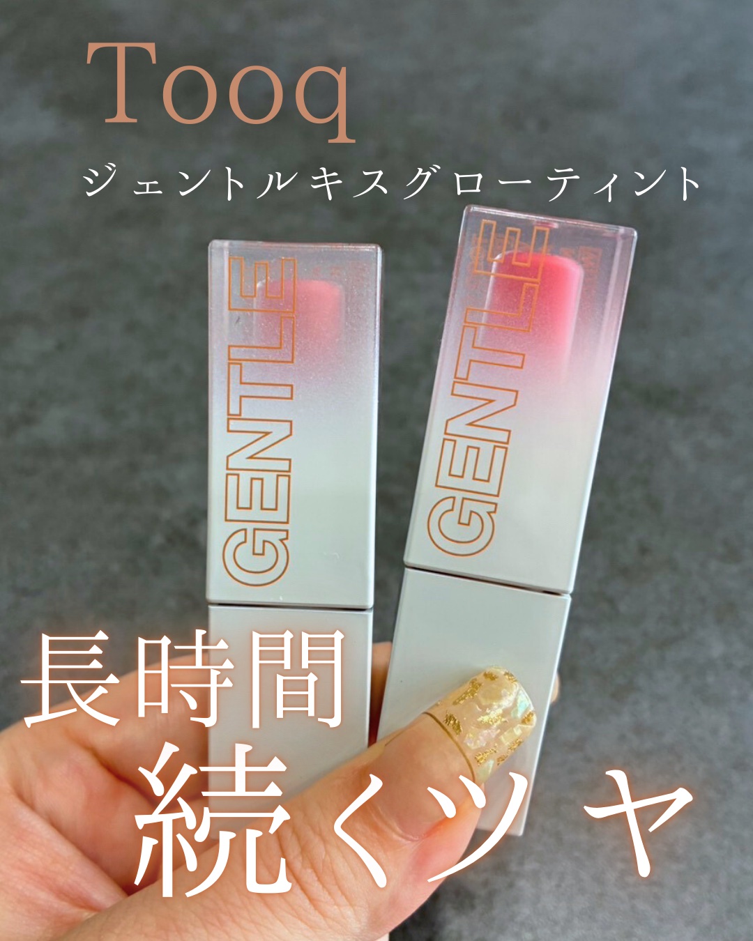 Tooq ジェントルキスグロウティントのクチコミ「ジェントルキスグローティント

3秒後にふっくらツヤ感💋
ベタつかずにしっかり密着、
色落ちし.....」（1枚目）