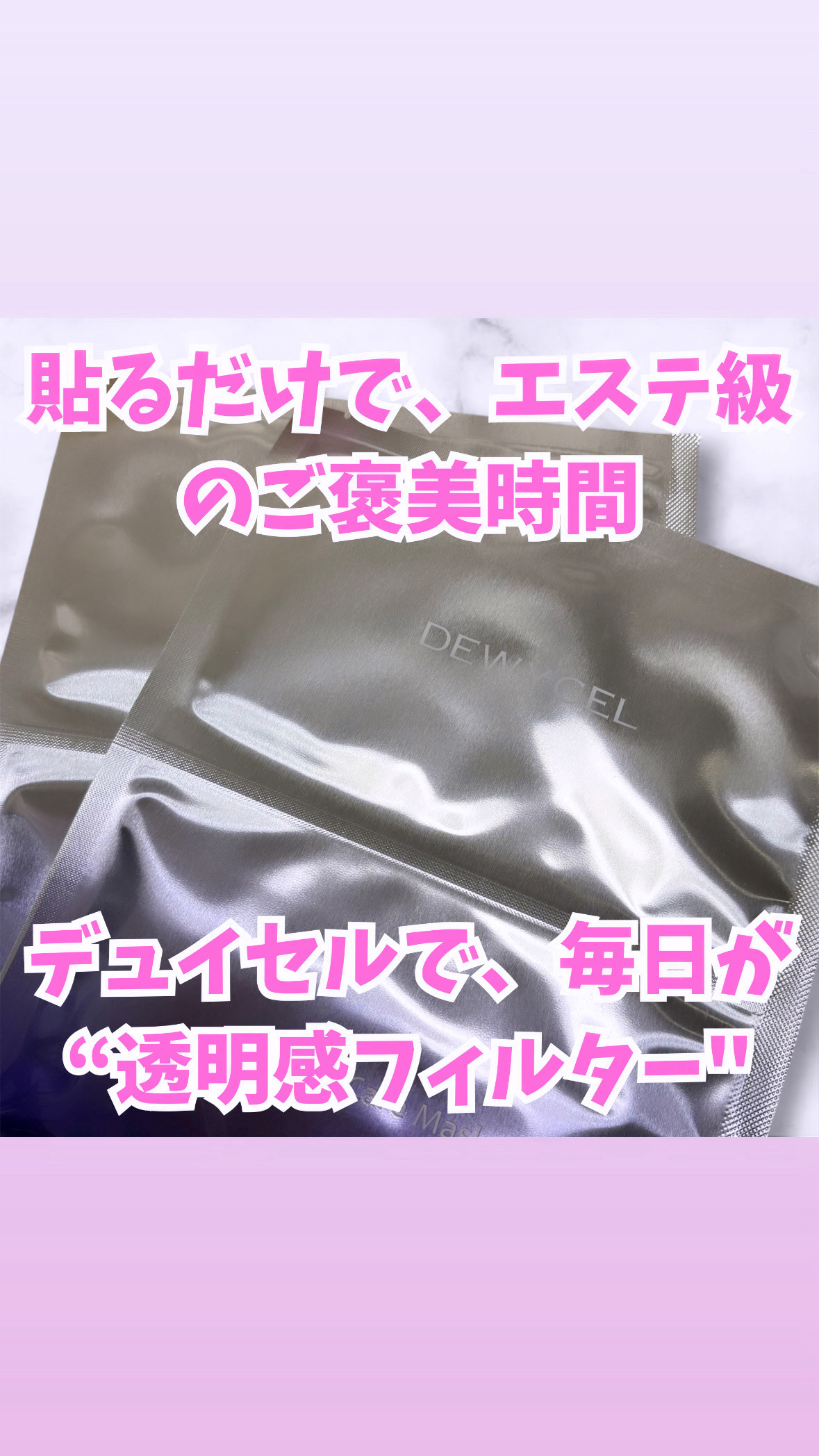 デュイセル プライベートケアマスク/DEWYCEL/シートマスク・パックを使ったクチコミ（1枚目）