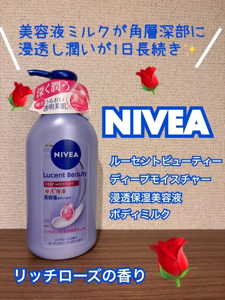 ニベア ルーセントビューティ ディープモイスチャー 浸透保湿美容液ボディミルク リッチローズの香り/ニベア/ボディミルクを使ったクチコミ(1枚目)