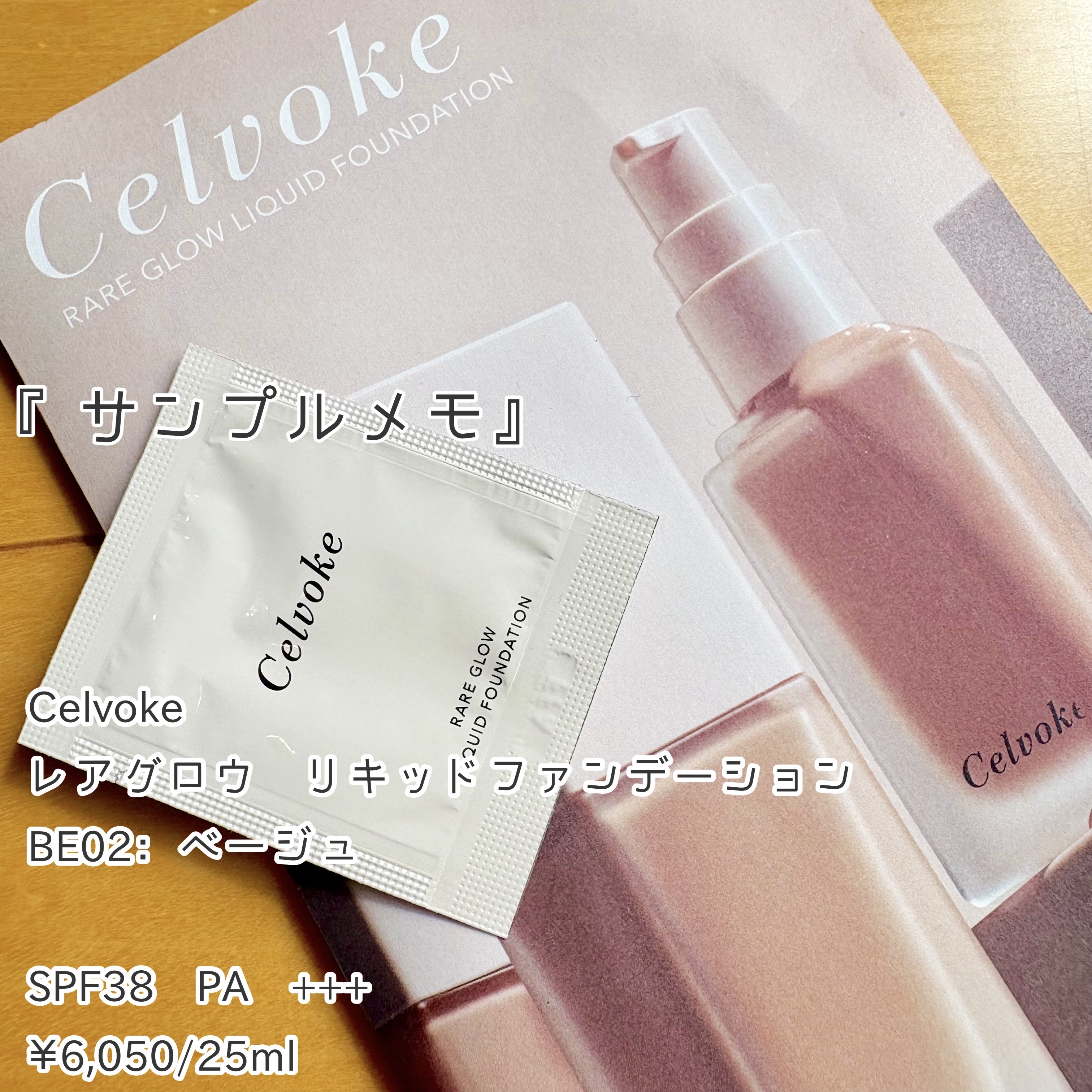 〈サンプル使用メモ〉
❤︎Celvoke❤︎
＊レアグロウ リキッドファンデーション
BE02：ベージュ

SPF38 PA +++
¥6,050/25ml


☑︎傾けても流れずとどまる程度のこっくり感は
　あるものの、少量でもみずみずし