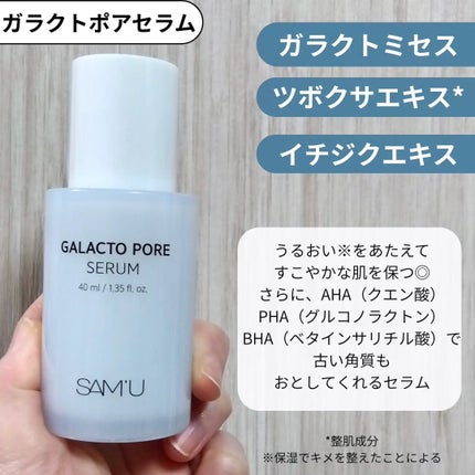 サミュ ガラクトポア セラム/SAM'U/美容液を使ったクチコミ(4枚目)