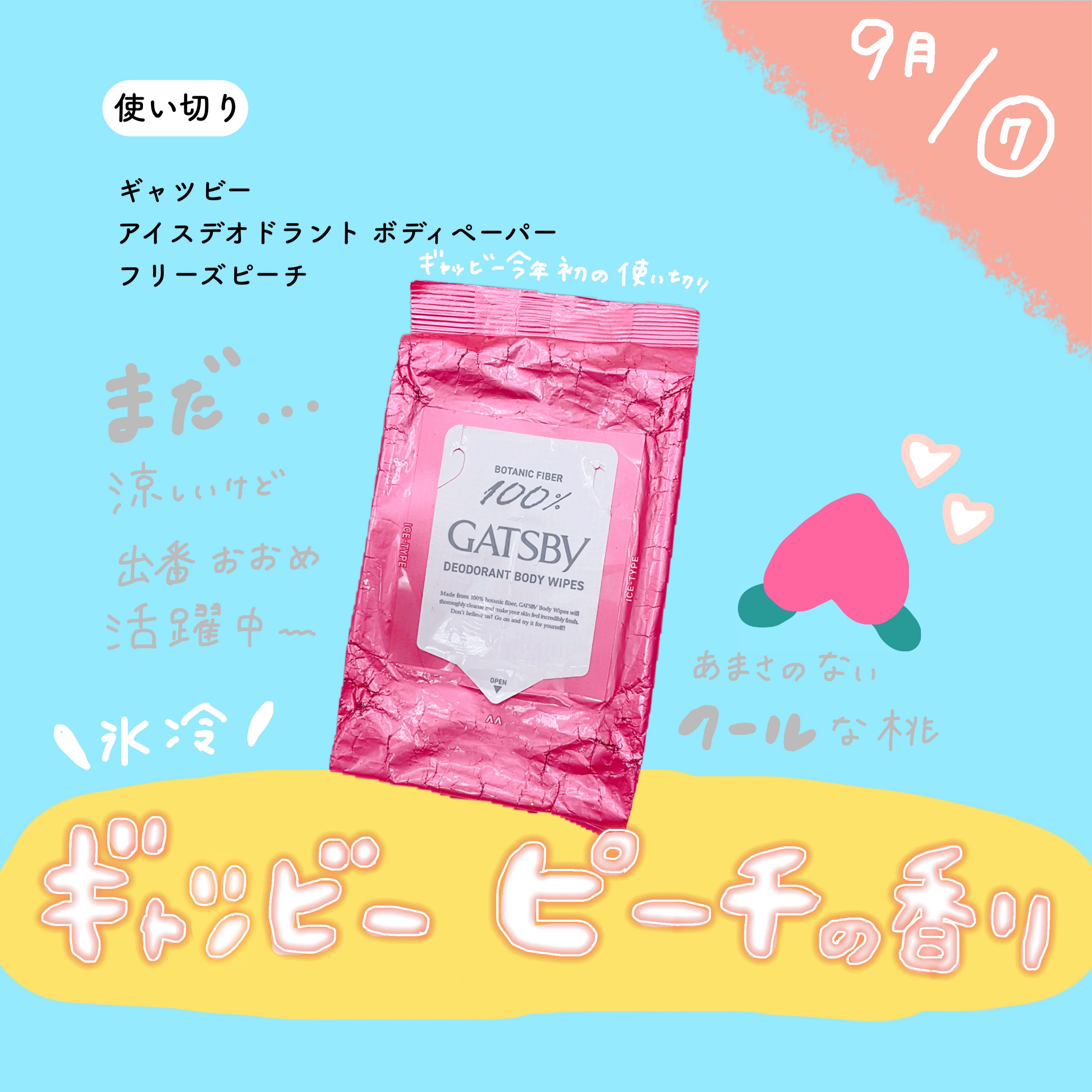 【9月⑦使い切り🍁】



ギャツビー
アイスデオドラント 
ボディペーパー フリーズピーチ 
＜徳用タイプ＞



夏の相棒！
今年は去年に比べて外に出る回数が
あまり無かったからやっと使い切った！


沢山の香りを試してみたい
まだま