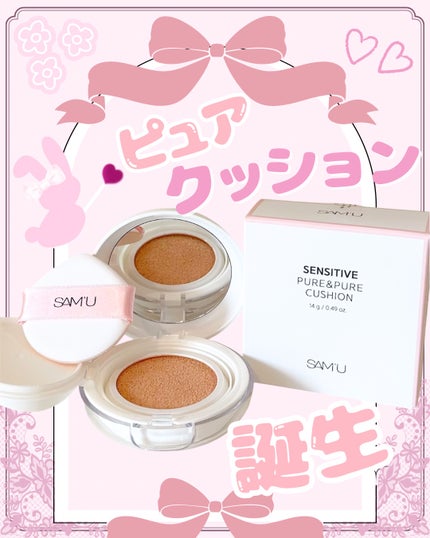 センシティブピュア&ピュアクッション/SAM'U/クッションファンデーションを使ったクチコミ(5枚目)
