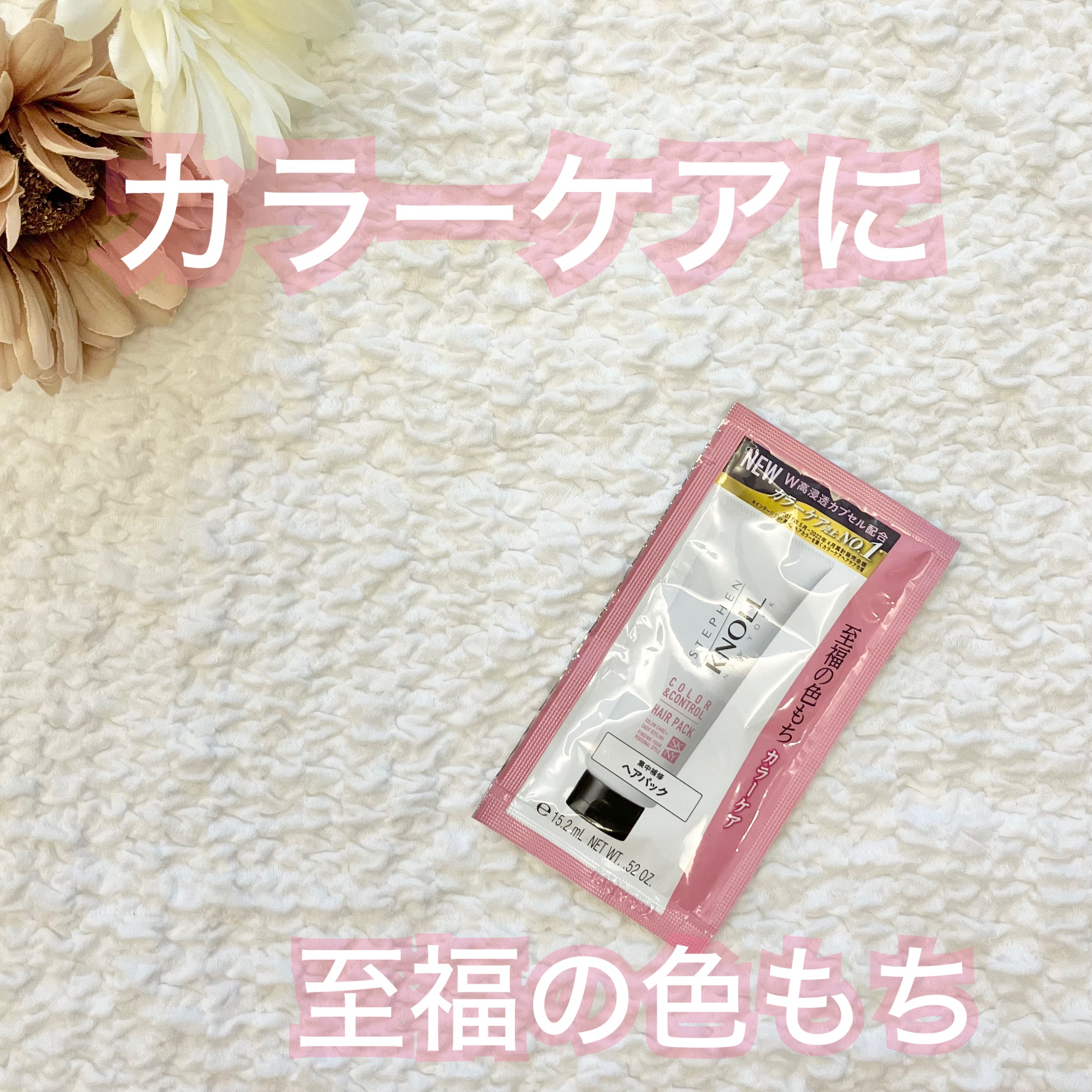 カラーコントロール ヘアパック/スティーブンノル ニューヨーク/ヘアマスク・ヘアパックを使ったクチコミ（1枚目）