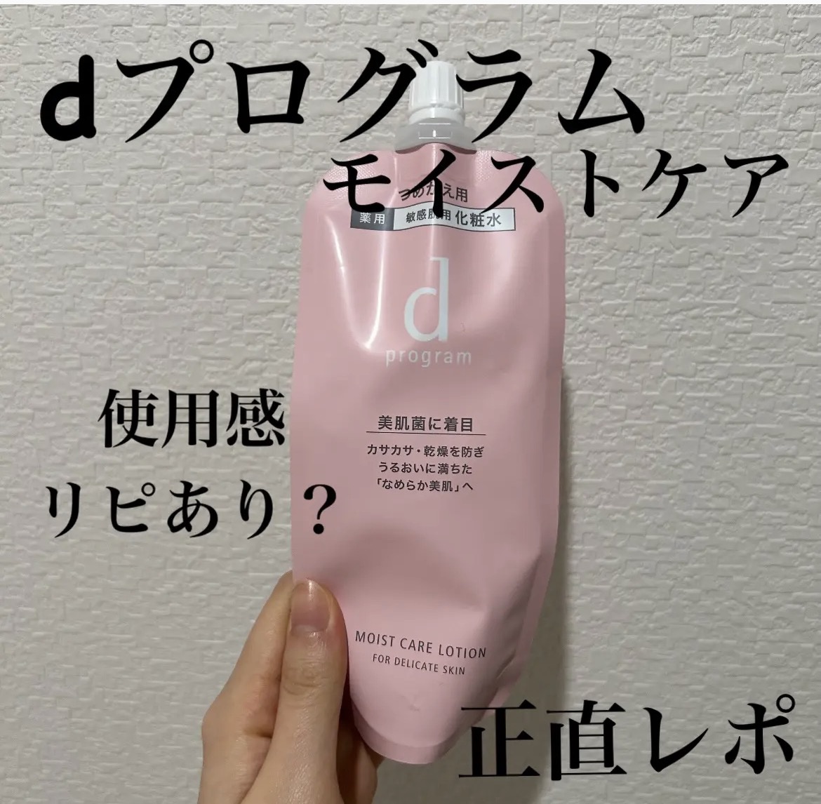 d プログラムモイストケア ローション MB¥3,740

✼••┈┈••✼••┈┈••✼••┈┈••✼••┈┈••✼


これ、めっちゃ好きでした！

正直レポします！

✼••┈┈••✼••┈┈••✼••┈┈••✼••┈┈••✼


ま