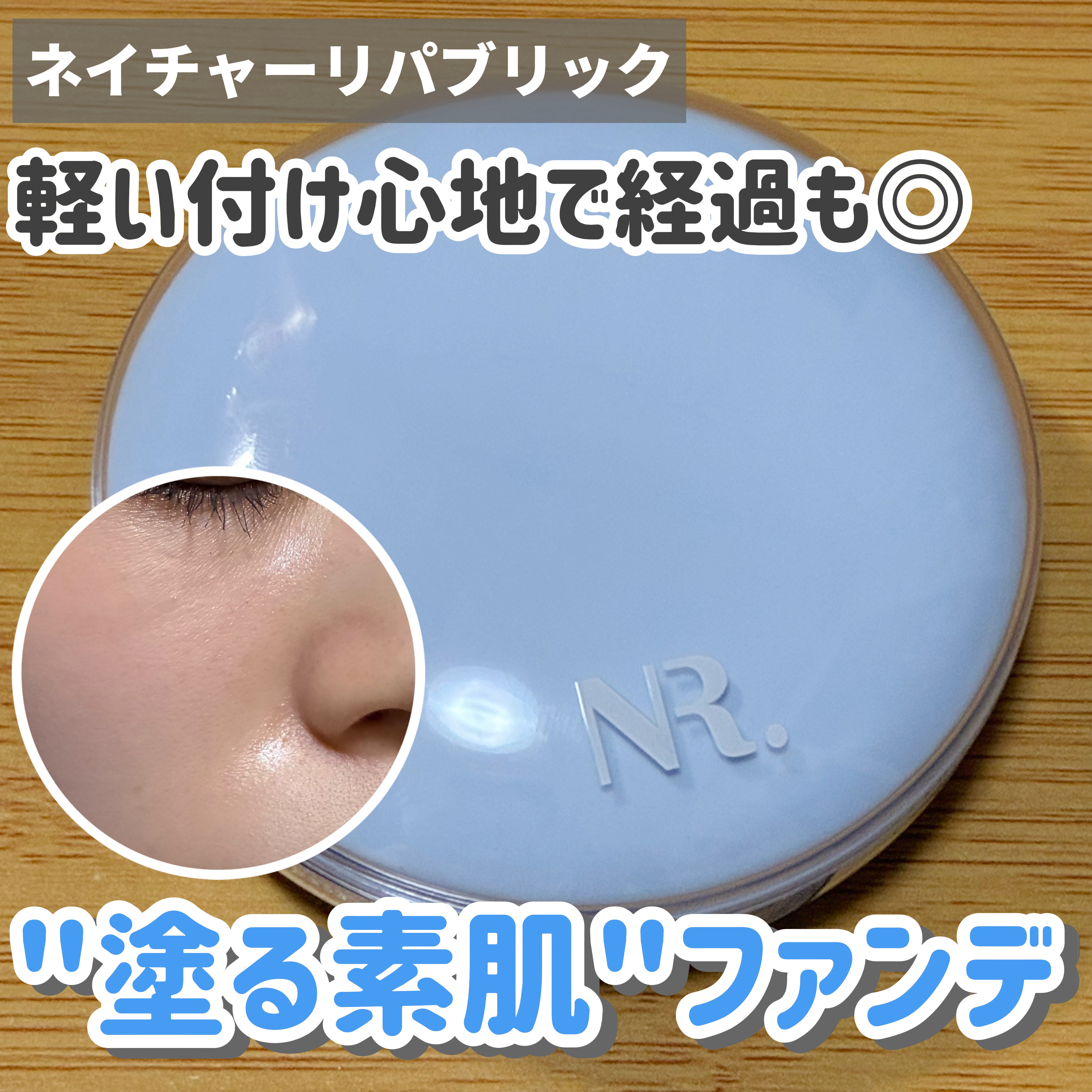 BIO+エッセンスクッション/ネイチャーリパブリック/クッションファンデーションを使ったクチコミ（1枚目）