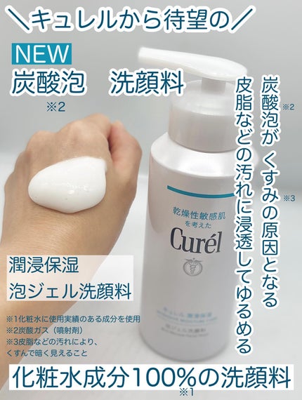 キュレル 潤浸保湿 泡ジェル洗顔料 【医薬部外品】/キュレル/その他洗顔料を使ったクチコミ(1枚目)