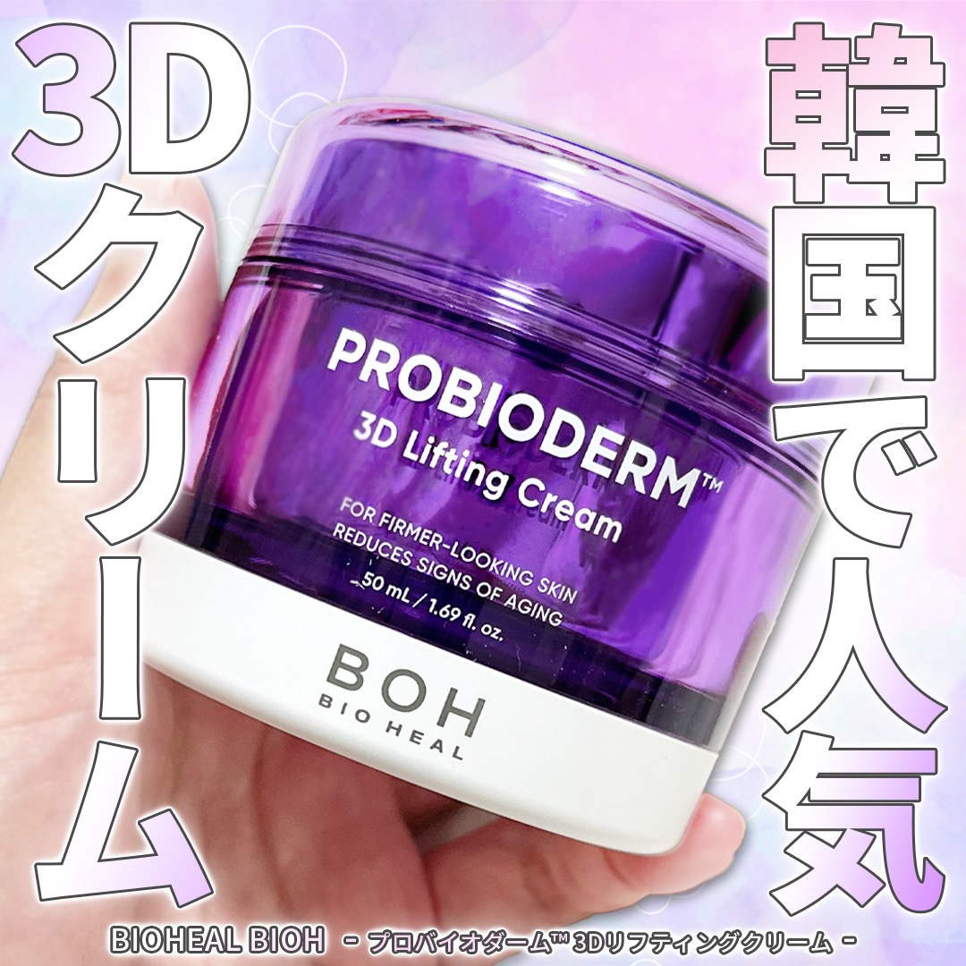 バイオヒールボ プロバイオダーム 3Dリフティングクリーム/BIOHEAL BOH/フェイスクリームを使ったクチコミ（1枚目）